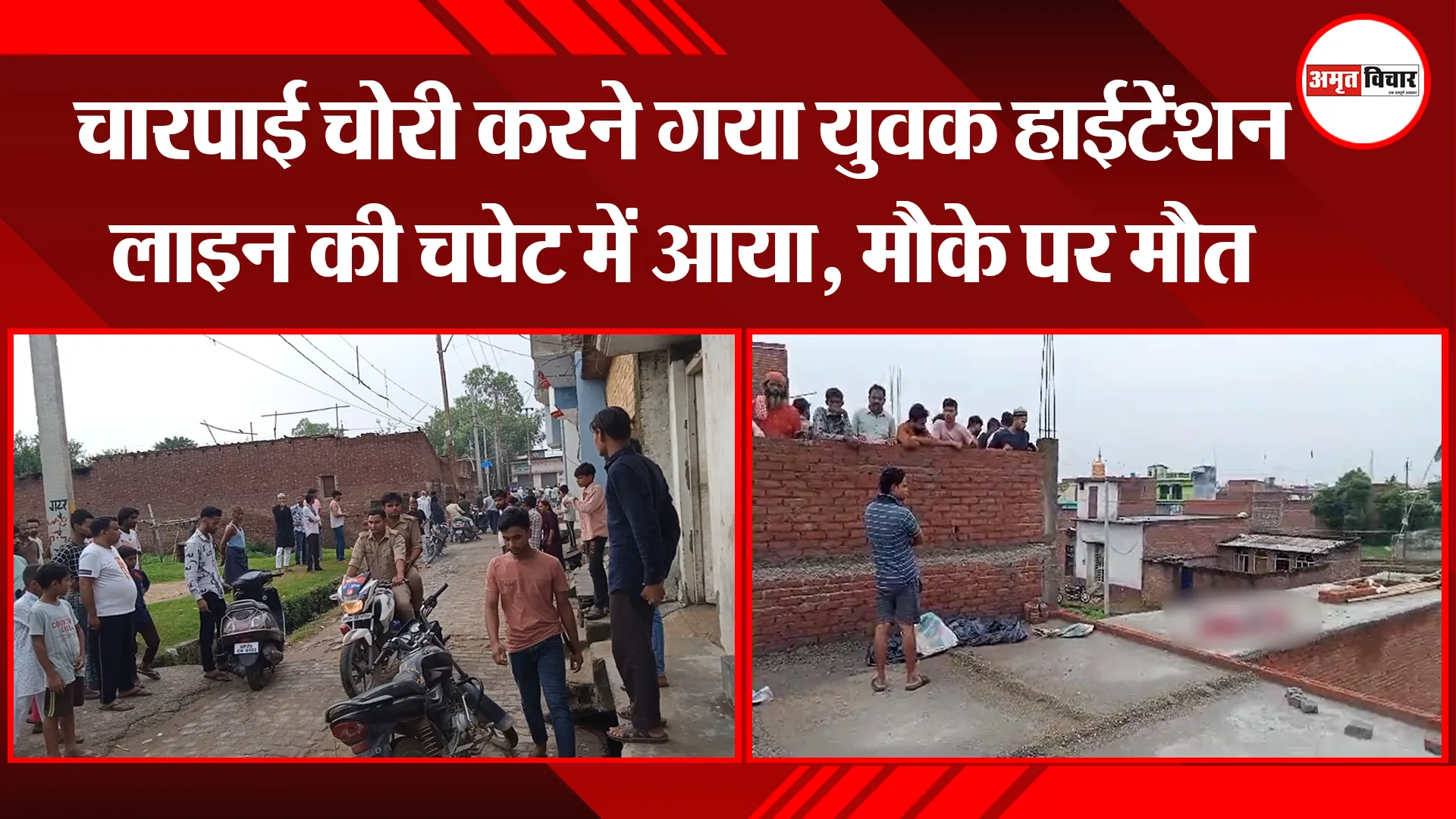 बरेली: चारपाई चोरी करने गया युवक हाईटेंशन लाइन की चपेट में आया, मौके पर मौत