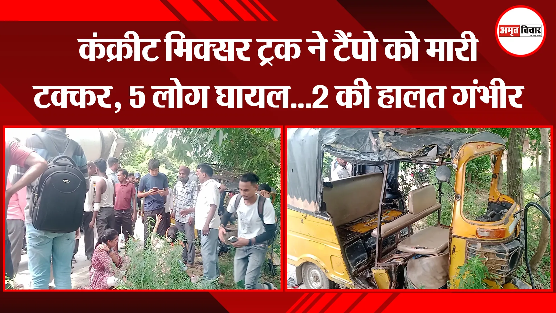 बरेली: कंक्रीट मिक्सर ट्रक ने टैंपो को मारी टक्कर, 5 लोग घायल...2 की हालत गंभीर