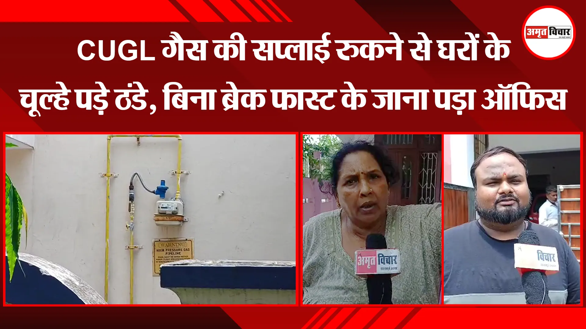 बरेली: CUGL गैस की सप्लाई रुकने से घरों के चूल्हे पड़े ठंडे, बिना ब्रेक फास्ट के जाना पड़ा ऑफिस