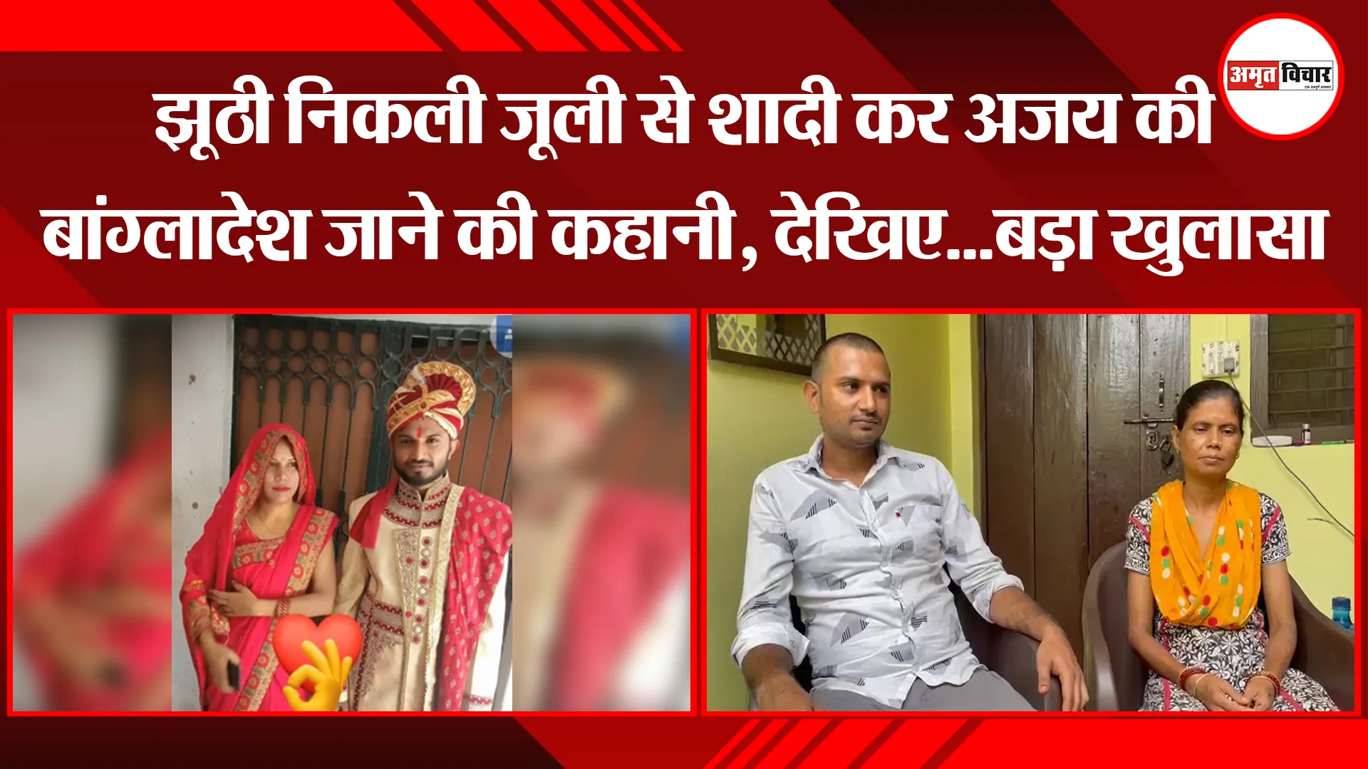 मुरादाबाद: झूठी निकली जूली से शादी कर अजय की बांग्लादेश जाने की कहानी, देखिए...बड़ा खुलासा