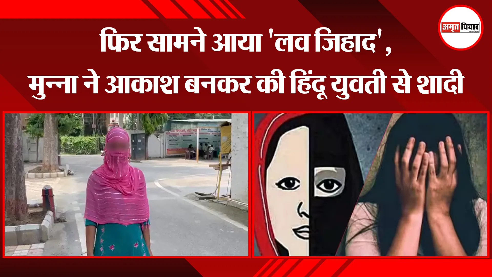 बरेली: फिर सामने आया 'लव जिहाद', मुन्ना ने आकाश बनकर की हिंदू युवती से शादी