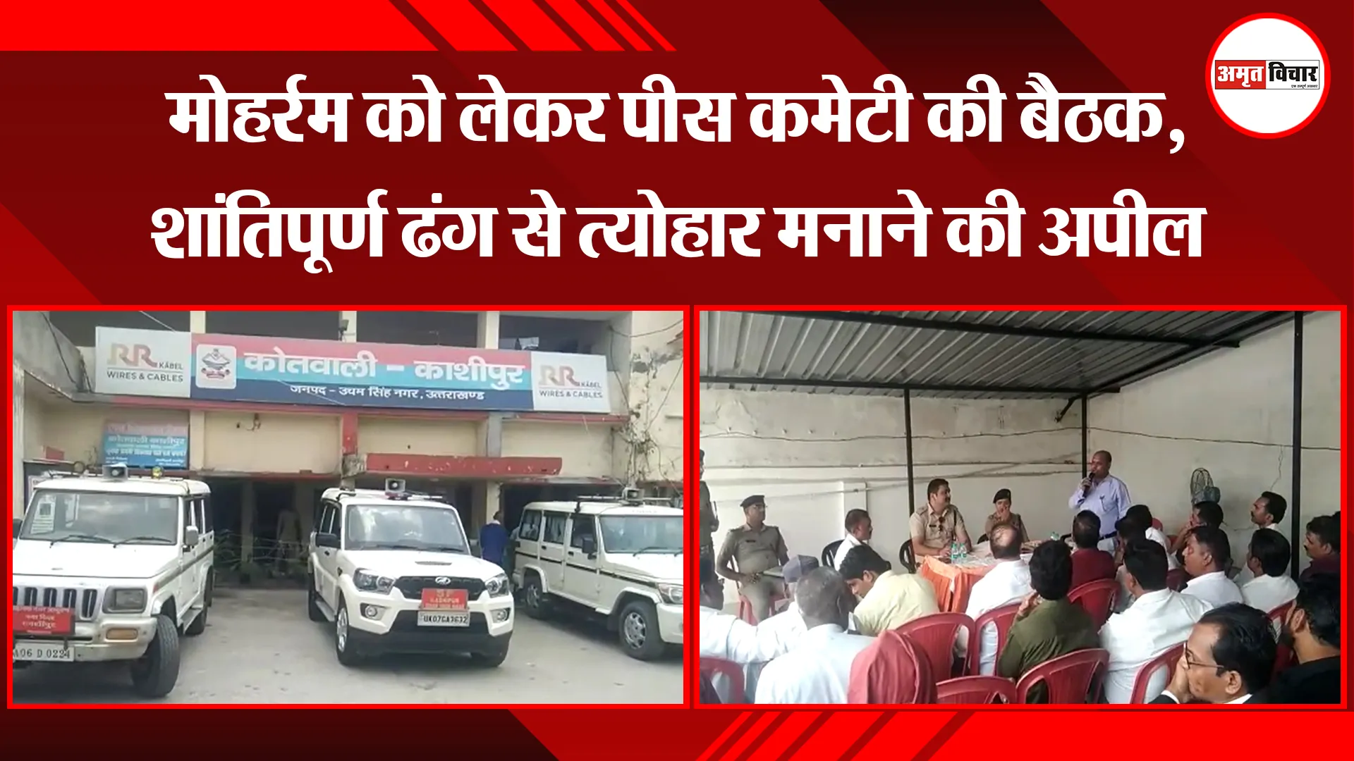 काशीपुर: मोहर्रम को लेकर पीस कमेटी की बैठक, शांतिपूर्ण ढंग से त्योहार मनाने की अपील