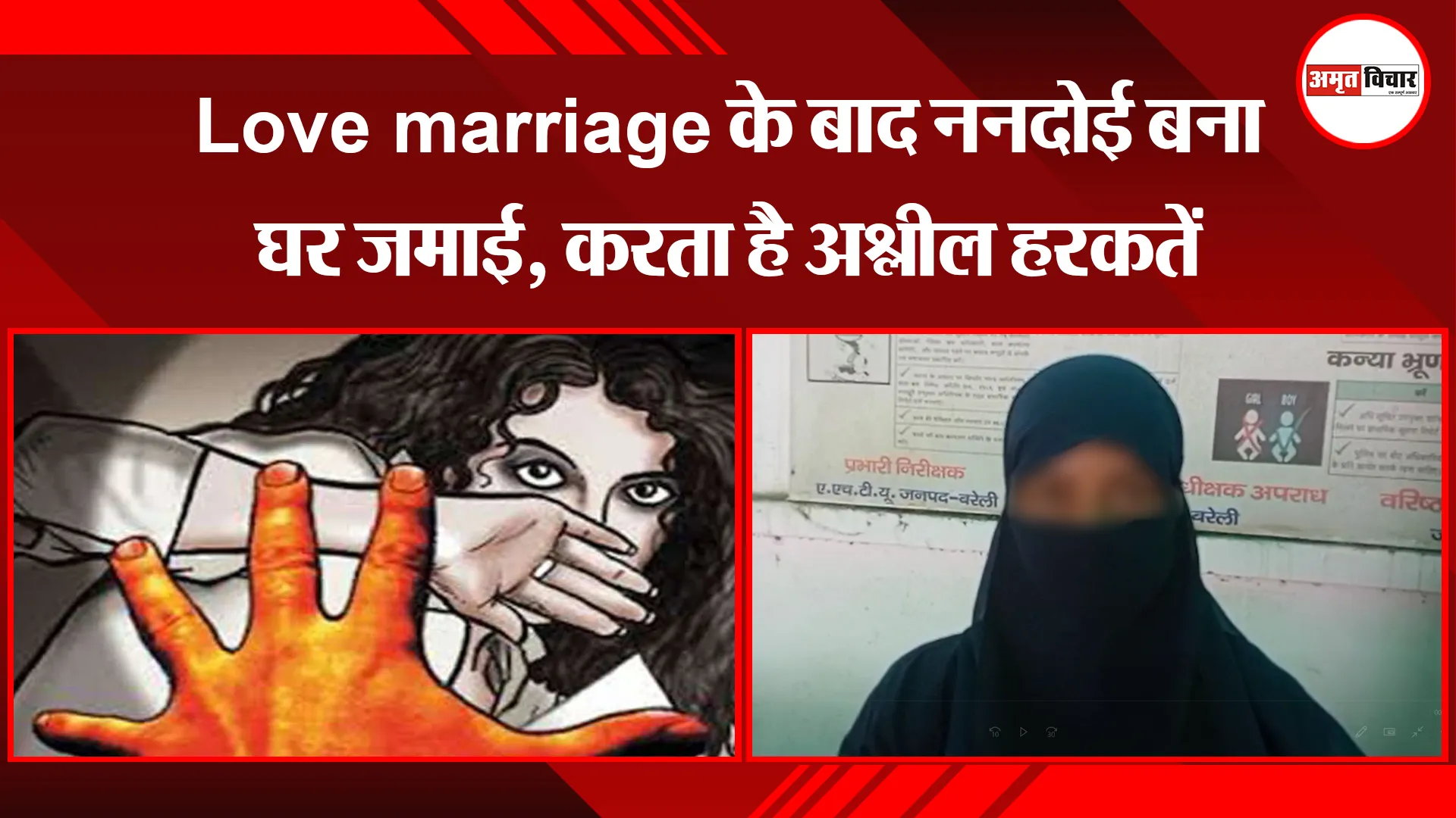 बरेली: Love marriage के बाद ननदोई बना घर जमाई, करता है अश्लील हरकतें