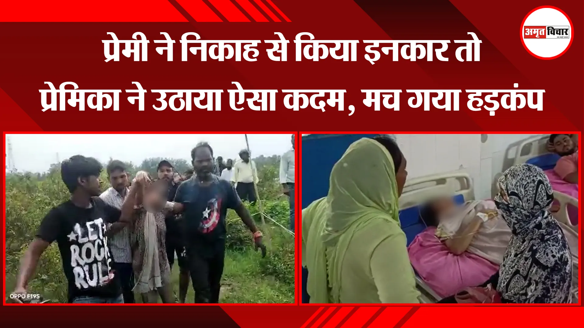 मुरादाबाद: प्रेमी ने निकाह से किया इनकार तो प्रेमिका ने उठाया ऐसा कदम, मच गया हड़कंप