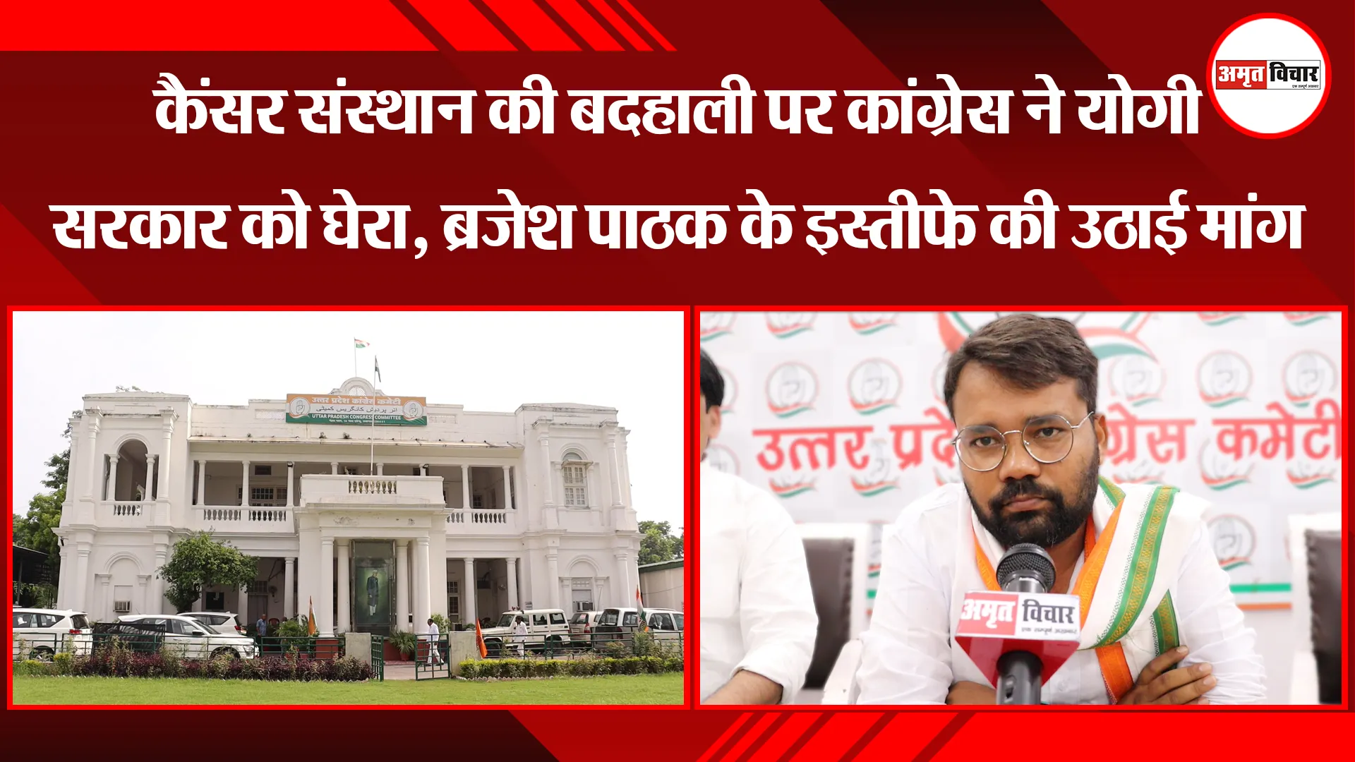 लखनऊ: कैंसर संस्थान की बदहाली पर कांग्रेस ने योगी सरकार को घेरा, ब्रजेश पाठक के इस्तीफे की उठाई मांग