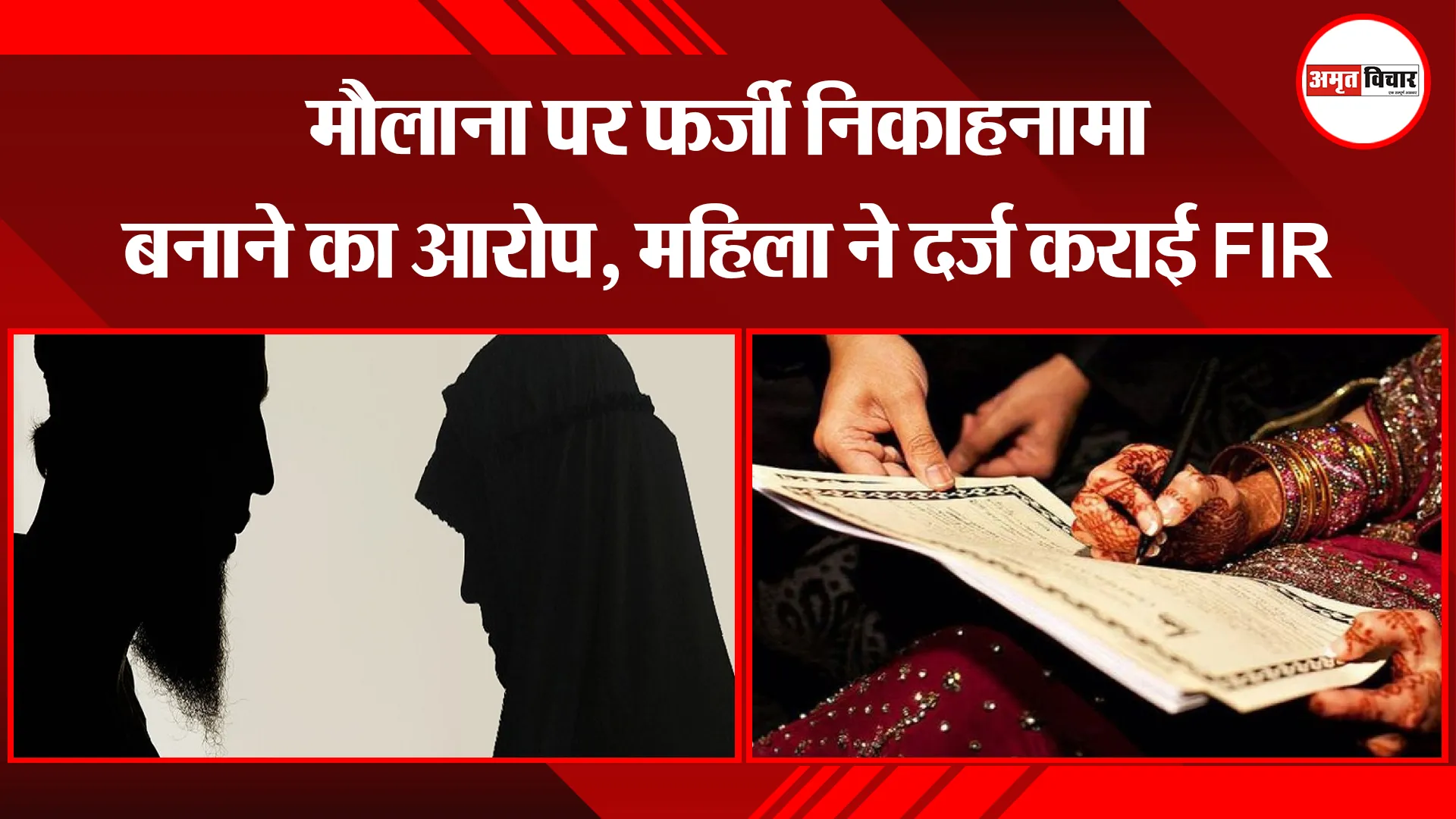 मुरादाबाद: मौलाना पर फर्जी निकाहनामा बनाने का आरोप, महिला ने दर्ज कराई FIR