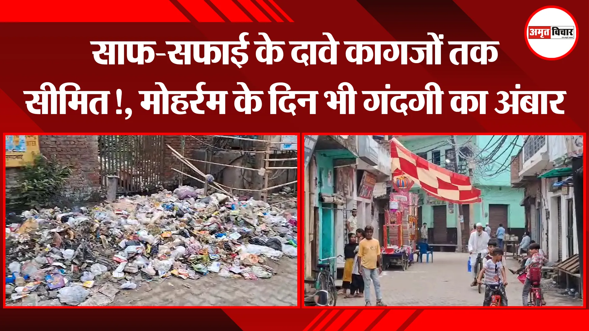 मुरादाबाद: साफ-सफाई के दावे कागजों तक सीमित!, मोहर्रम के दिन भी गंदगी का अंबार