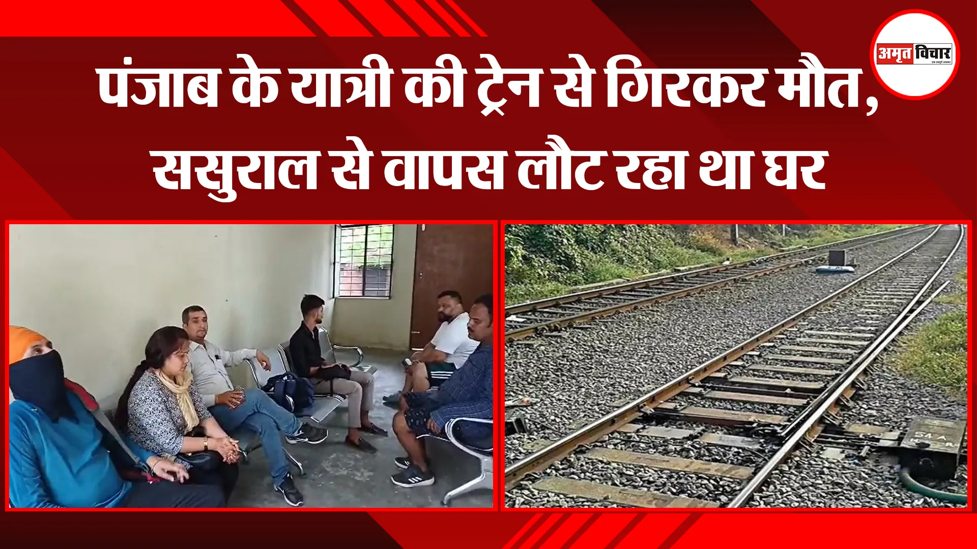 बरेली: पंजाब के यात्री की ट्रेन से गिरकर मौत, ससुराल से वापस लौट रहा था घर