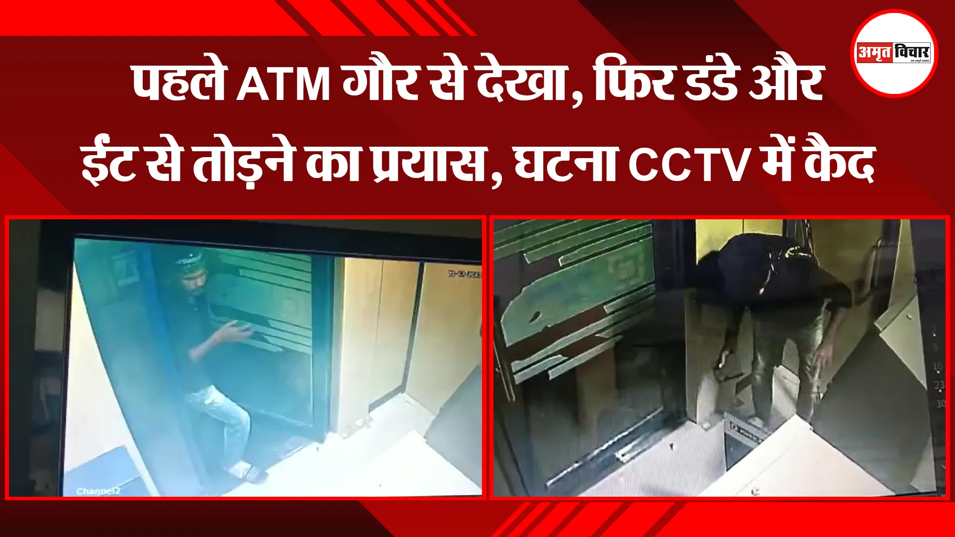 बरेली: पहले ATM गौर से देखा, फिर डंडे और ईंट से तोड़ने का प्रयास, घटना CCTV में कैद 