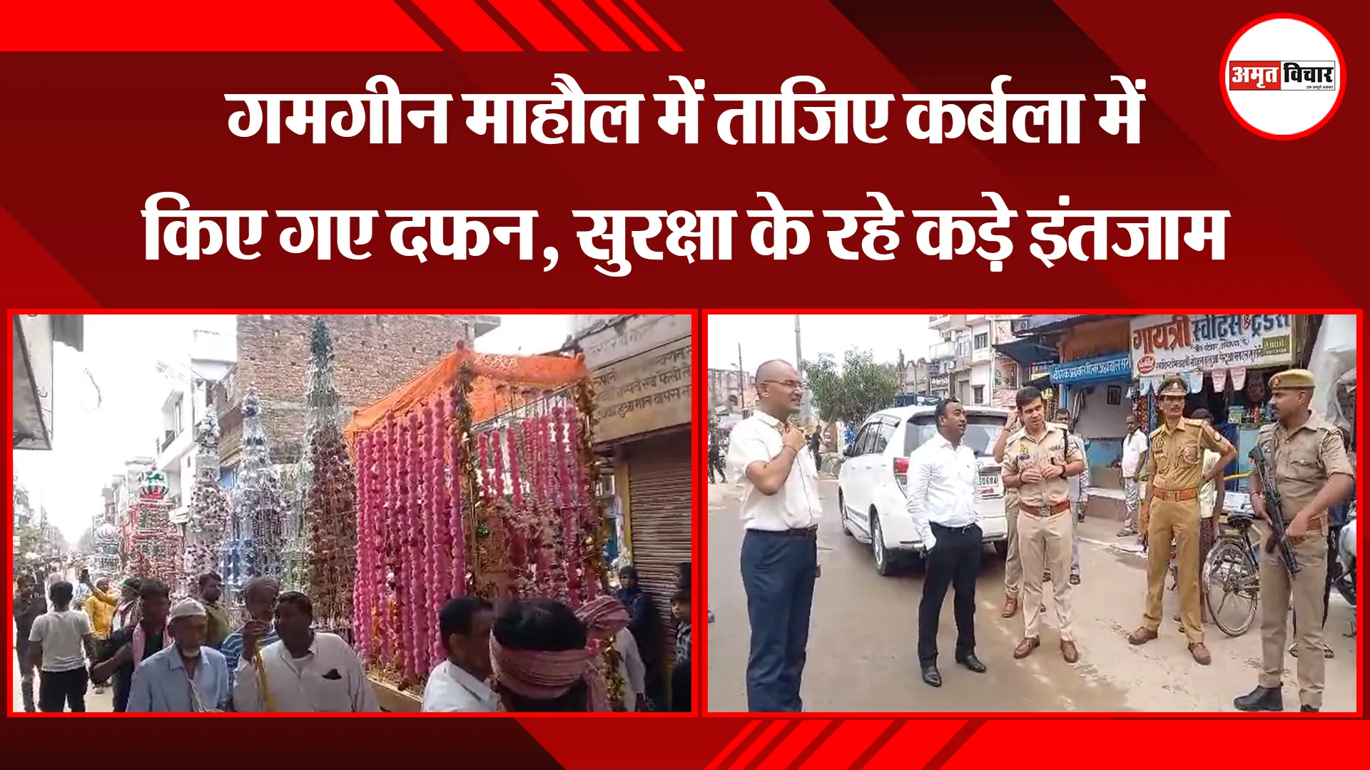 अयोध्या: गमगीन माहौल में ताजिए कर्बला में किए गए दफन, सुरक्षा के रहे कड़े इंतजाम