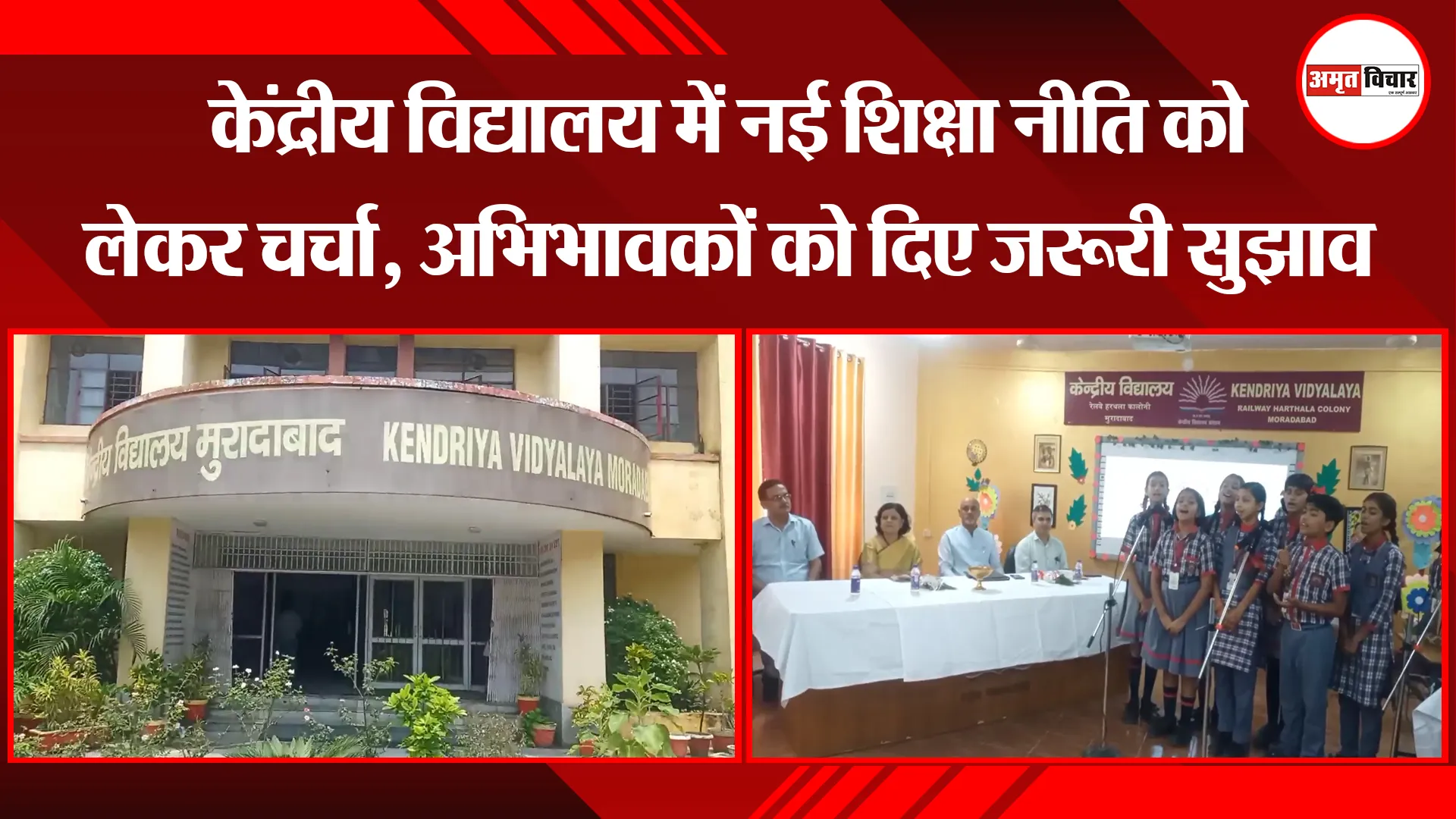 मुरादाबाद: केंद्रीय विद्यालय में नई शिक्षा नीति को लेकर चर्चा, अभिभावकों को दिए जरूरी सुझाव