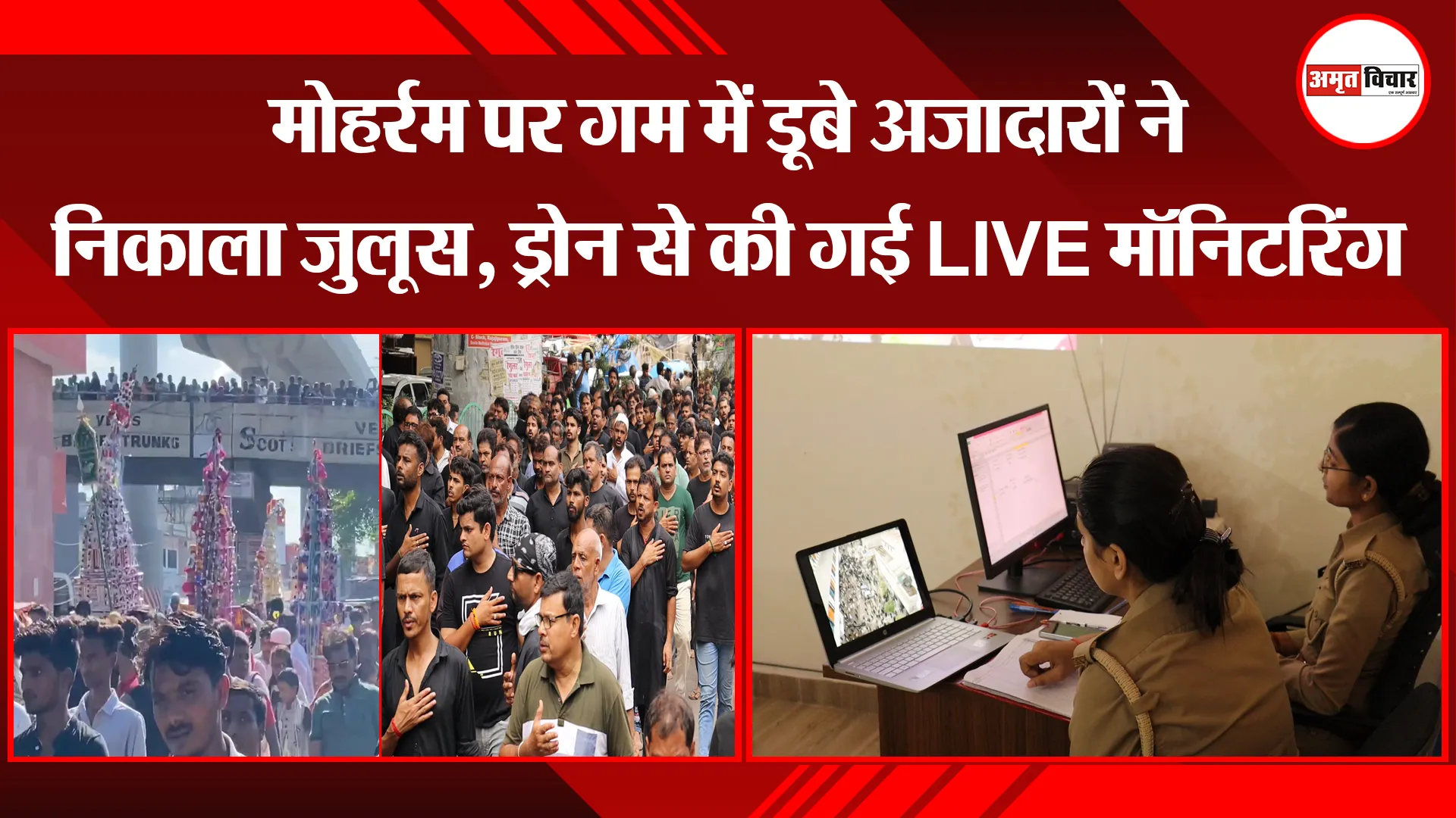 लखनऊ: मोहर्रम पर गम में डूबे अजादारों ने निकाला जुलूस, ड्रोन से की गई LIVE मॉनिटरिंग