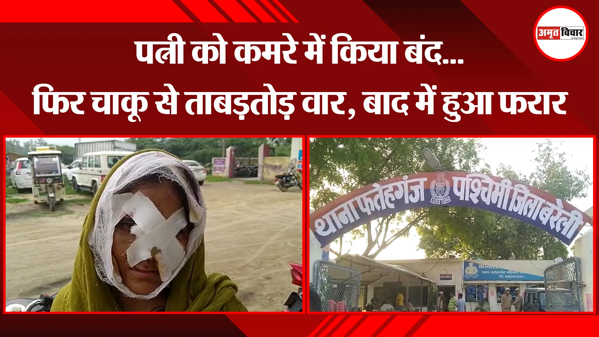 बरेली: पत्नी को कमरे में किया बंद...फिर चाकू से ताबड़तोड़ वार, बाद में हुआ फरार