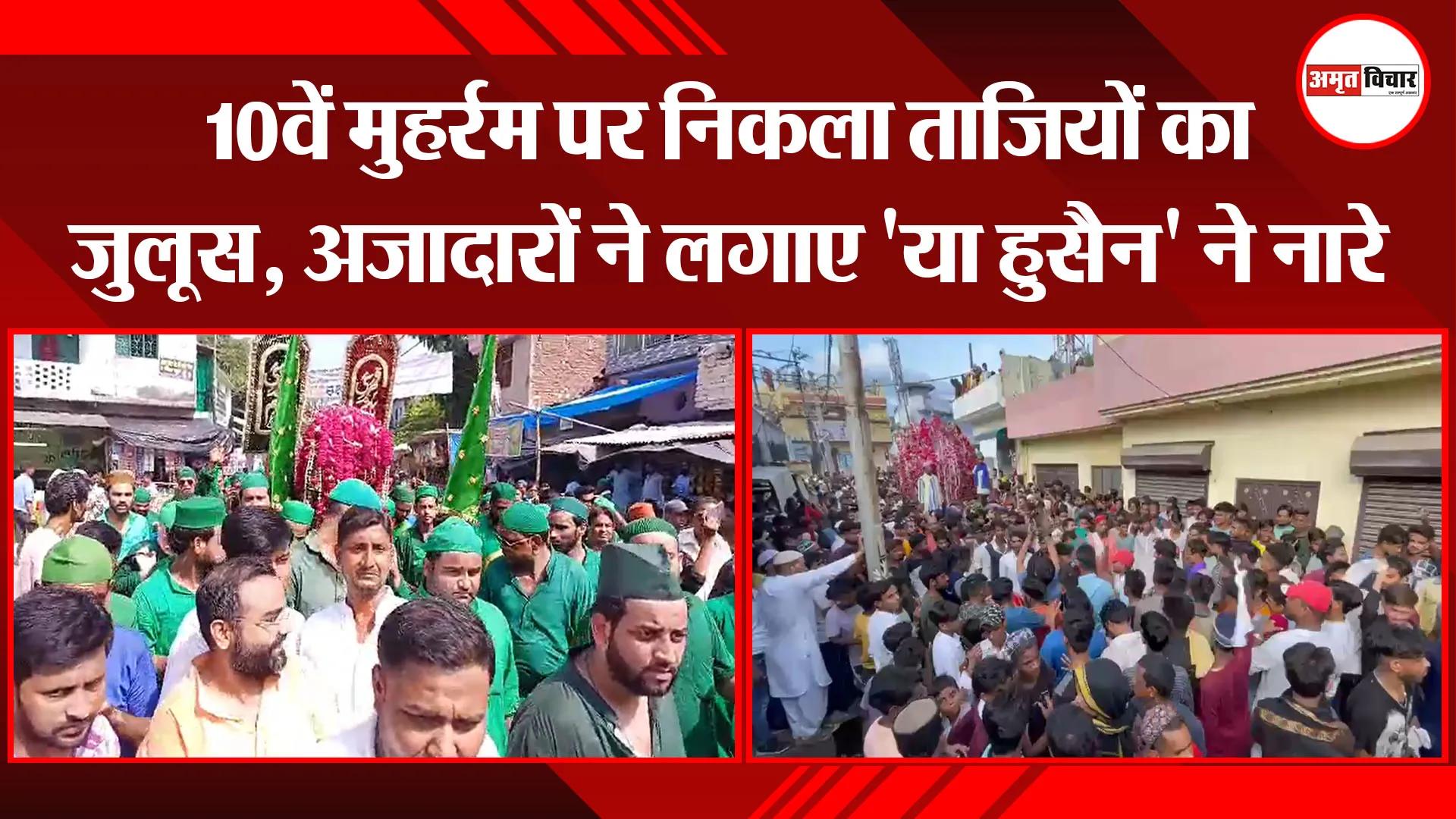 बरेली: 10वें मुहर्रम पर निकला ताजियों का जुलूस, अजादारों ने लगाए 'या हुसैन' ने नारे