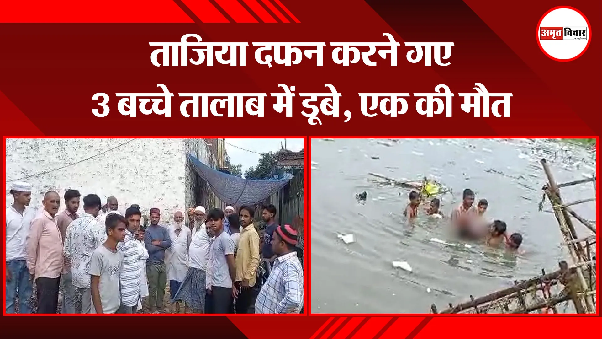 मुरादाबाद: ताजिया दफन करने गए 3 बच्चे तालाब में डूबे, एक की मौत
