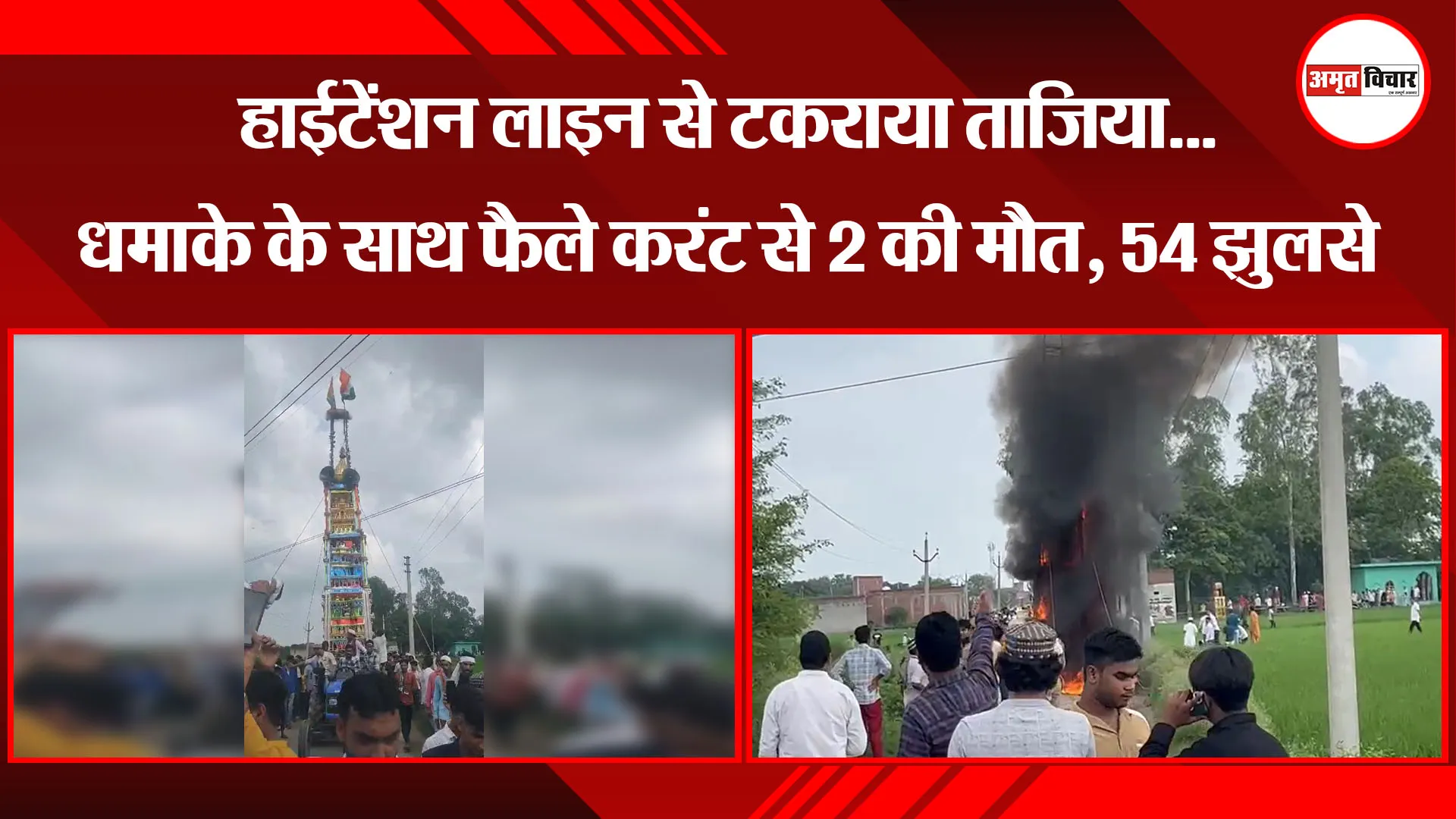 अमरोहा: हाईटेंशन लाइन से टकराया ताजिया...धमाके के साथ फैले करंट से 2 की मौत, 54 झुलसे
