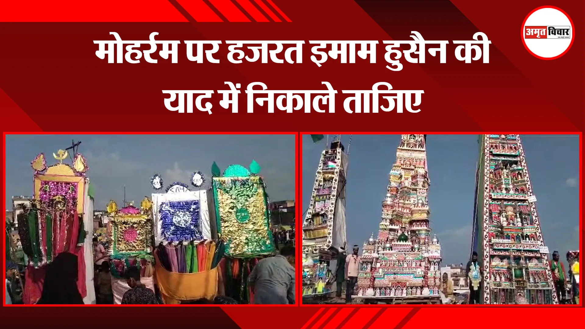 काशीपुर: मोहर्रम पर हजरत इमाम हुसैन की याद में निकाले ताजिए