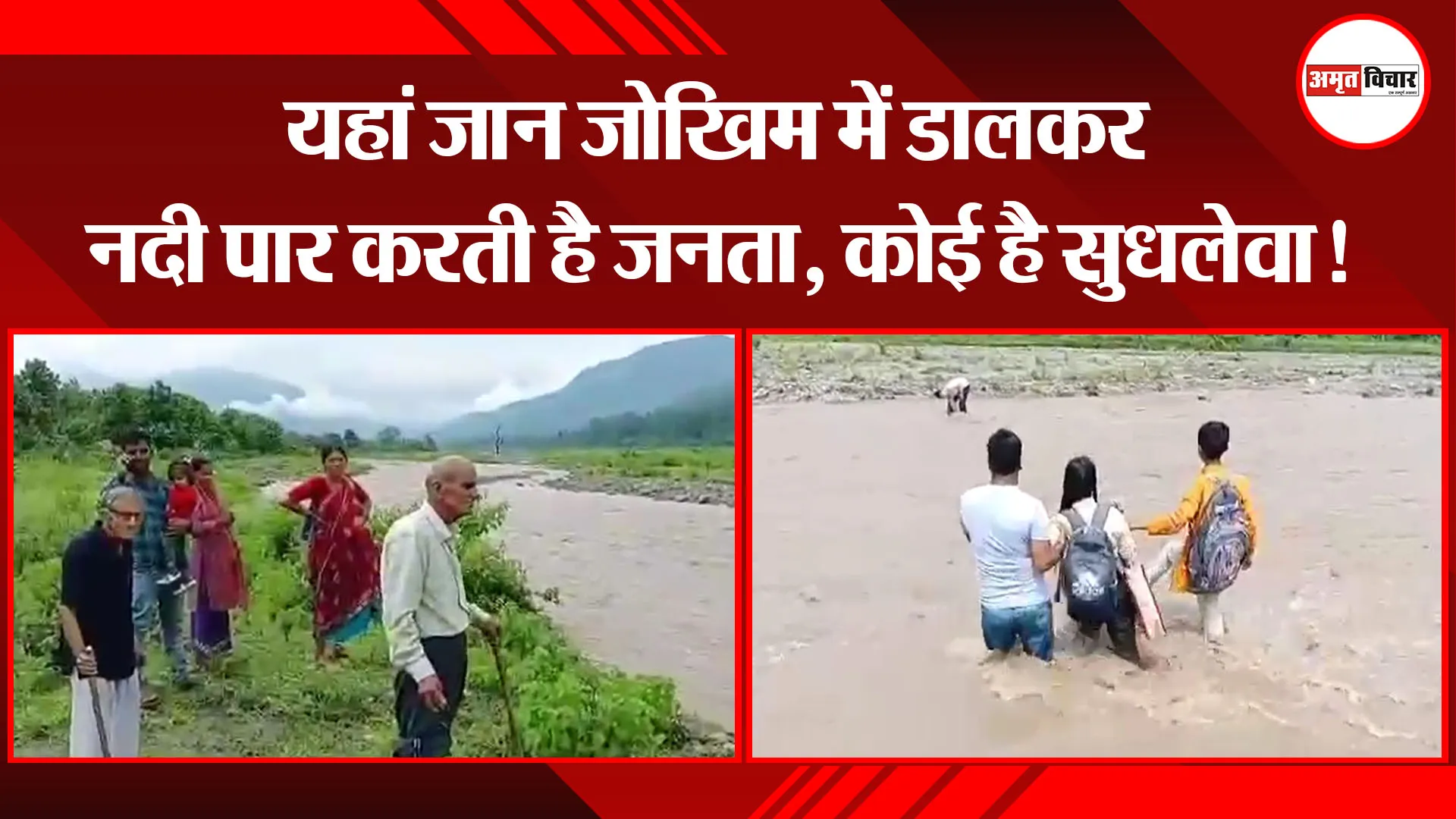 हल्द्वानी: यहां जान जोखिम में डालकर नदी पार करती है जनता, कोई है सुधलेवा!