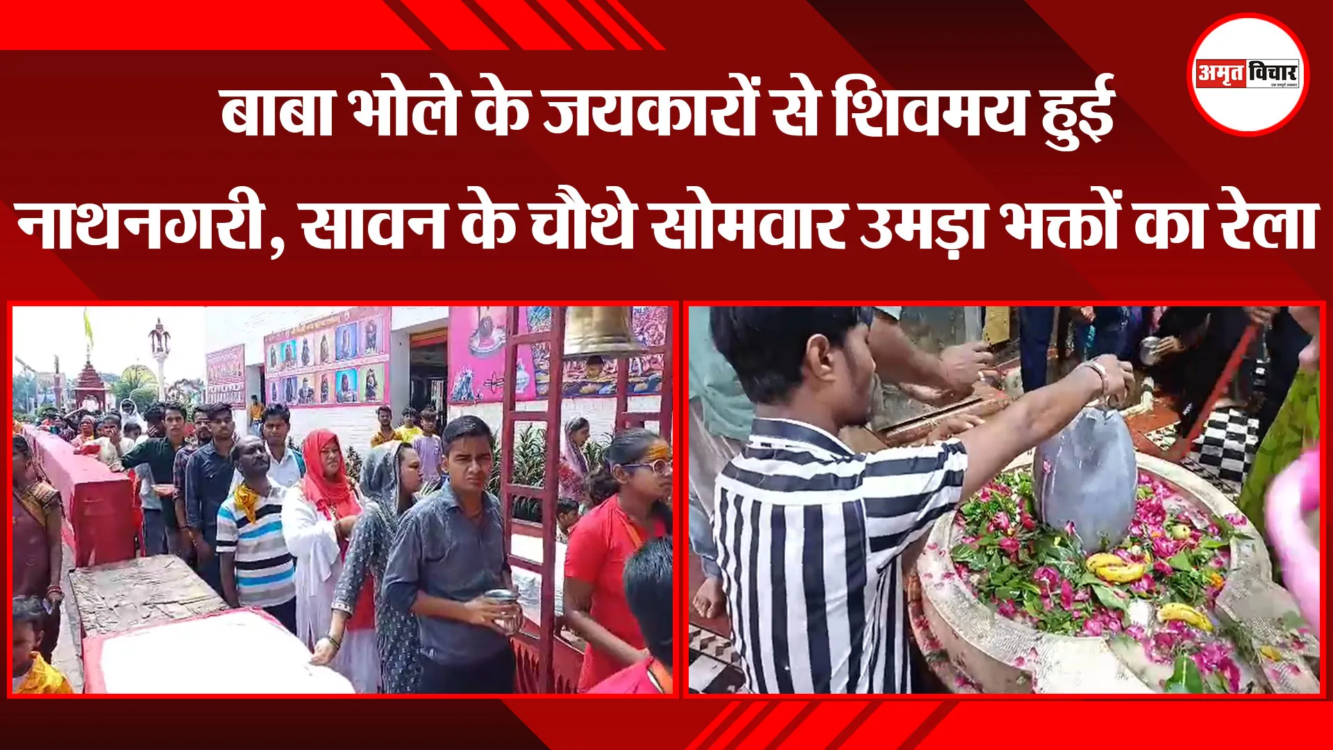 बरेली: बाबा भोले के जयकारों से शिवमय हुई नाथनगरी, सावन के चौथे सोमवार उमड़ा भक्तों का रेला