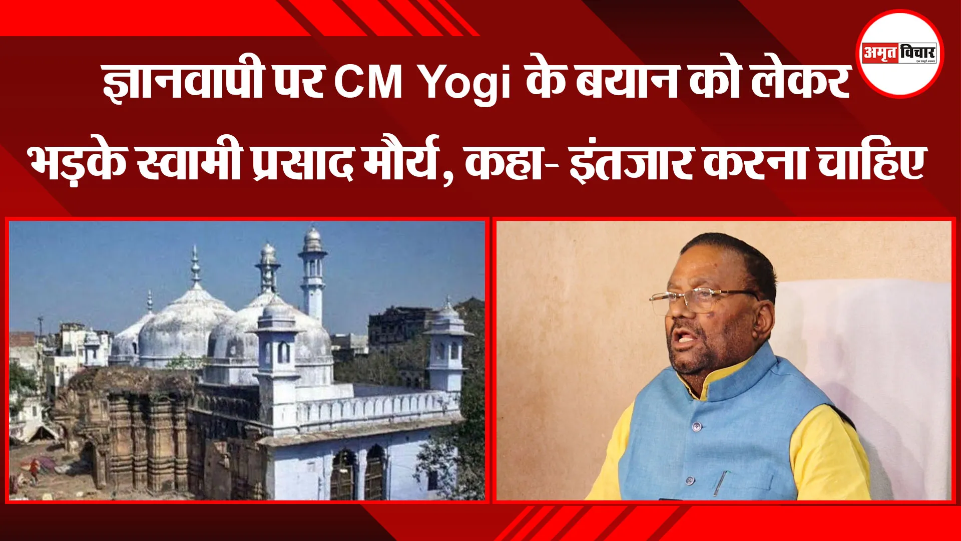 लखनऊ: ज्ञानवापी पर CM Yogi के बयान को लेकर भड़के स्वामी प्रसाद मौर्य, कहा- इंतजार करना चाहिए
