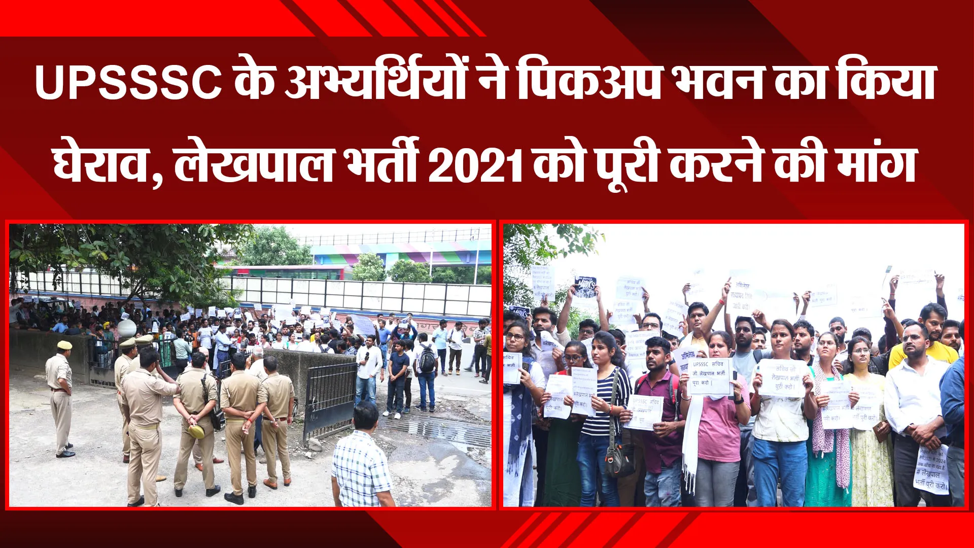 लखनऊ: UPSSSC के अभ्यर्थियों ने पिकअप भवन का किया घेराव, लेखपाल भर्ती 2021 को पूरी करने की मांग