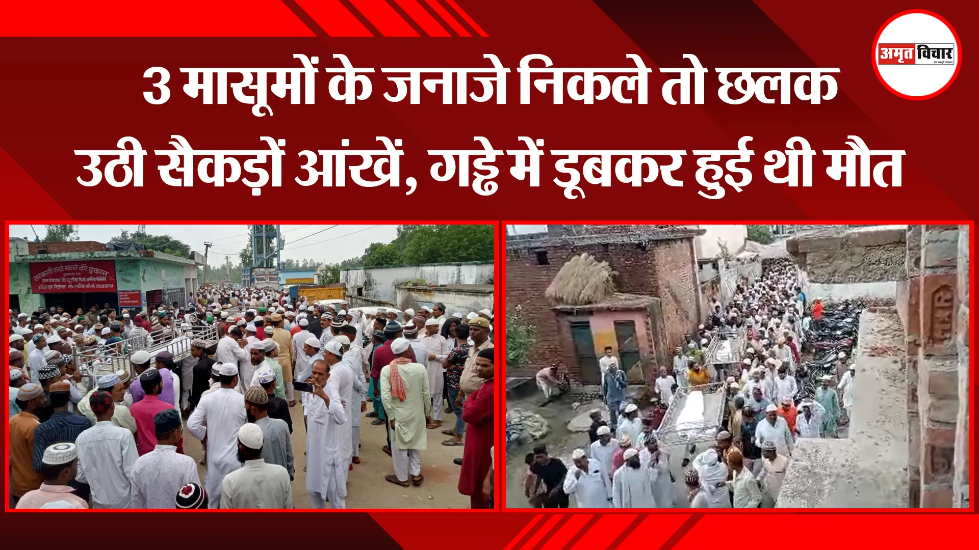 पीलीभीत: 3 मासूमों के जनाजे निकले तो छलक उठी सैकड़ों आंखें, गड्ढे में डूबकर हुई थी मौत