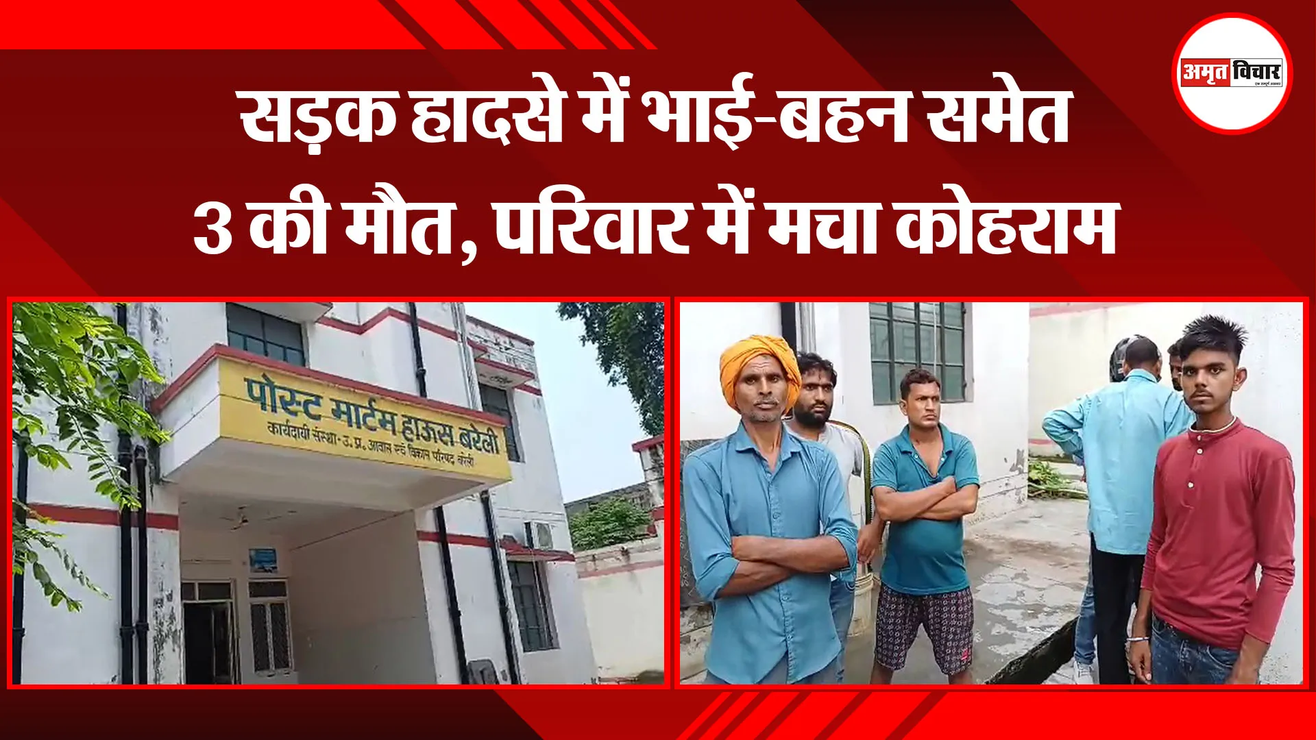 बरेली: सड़क हादसे में भाई-बहन समेत 3 की मौत, परिवार में मचा कोहराम