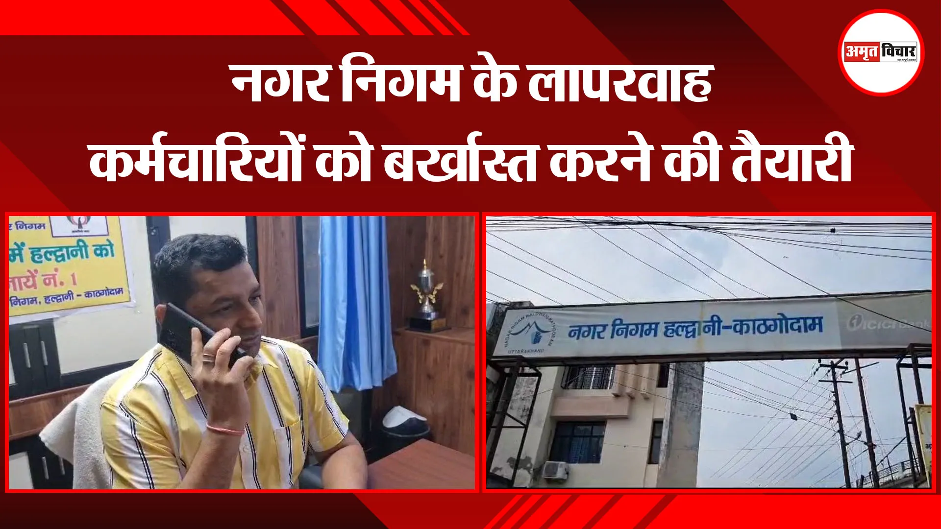 हल्द्वानी: नगर निगम के लापरवाह कर्मचारियों को बर्खास्त करने की तैयारी