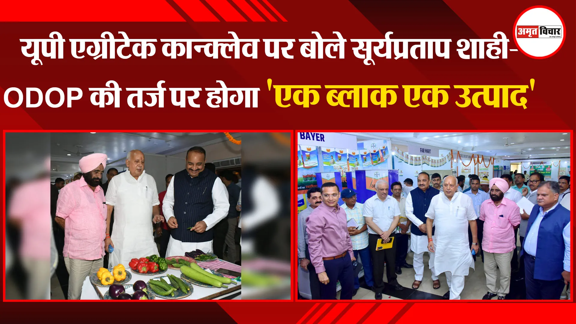 लखनऊ: यूपी एग्रीटेक कान्क्लेव पर बोले सूर्यप्रताप शाही- ODOP की तर्ज पर होगा 'एक ब्लाक एक उत्पाद'
