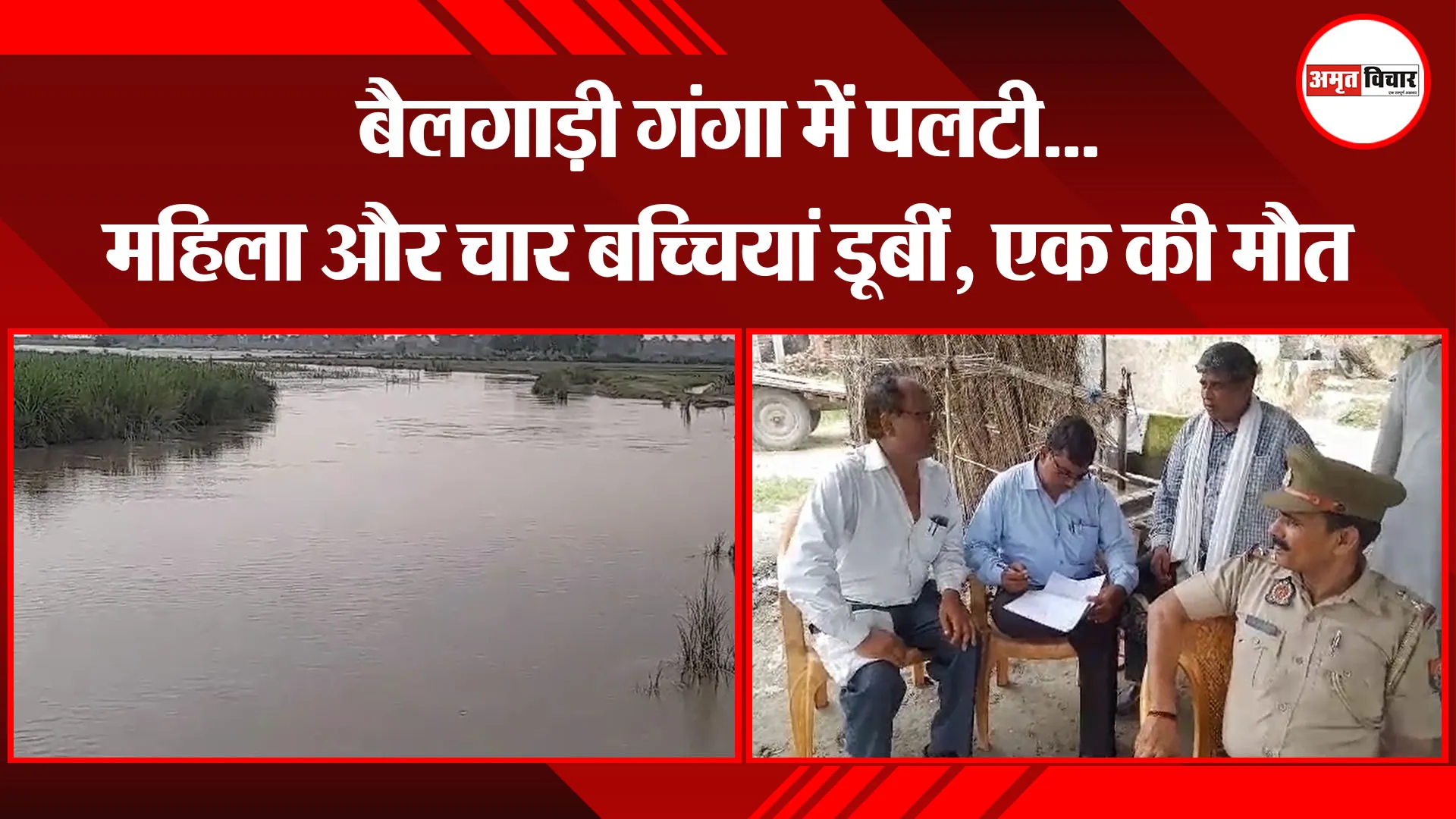 कासगंज: बैलगाड़ी गंगा में पलटी...महिला और चार बच्चियां डूबीं, एक की मौत