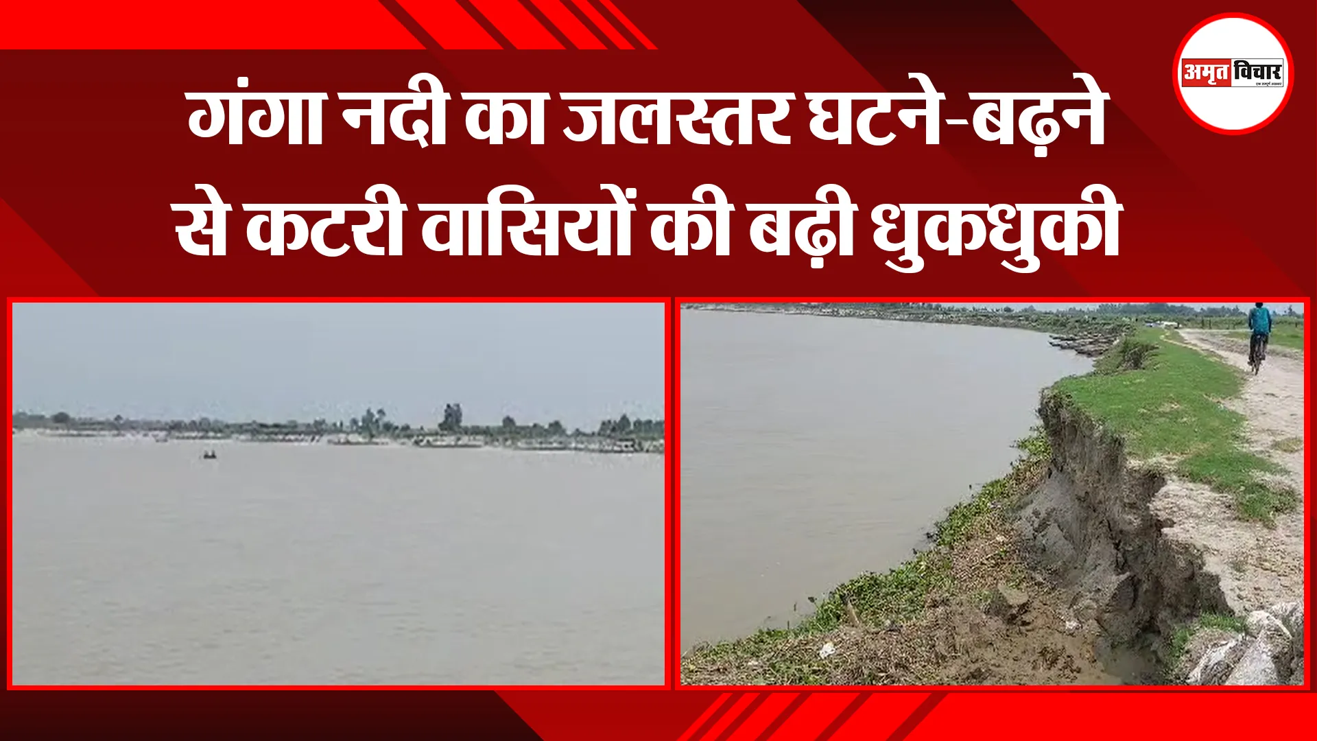 उन्नाव: गंगा नदी का जलस्तर घटने-बढ़ने से कटरी वासियों की बढ़ी धुकधुकी