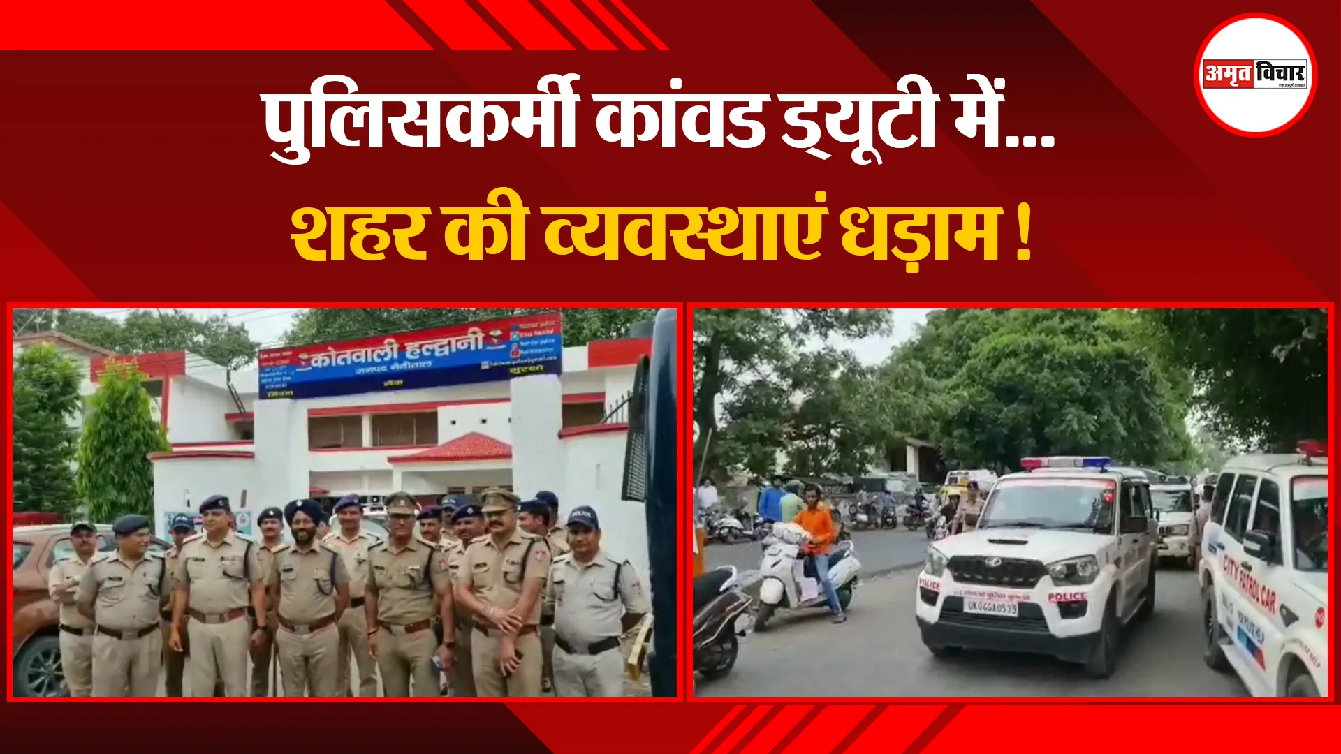हल्द्वानी: पुलिसकर्मी कांवड ड्यूटी में...शहर की व्यवस्थाएं धड़ाम!