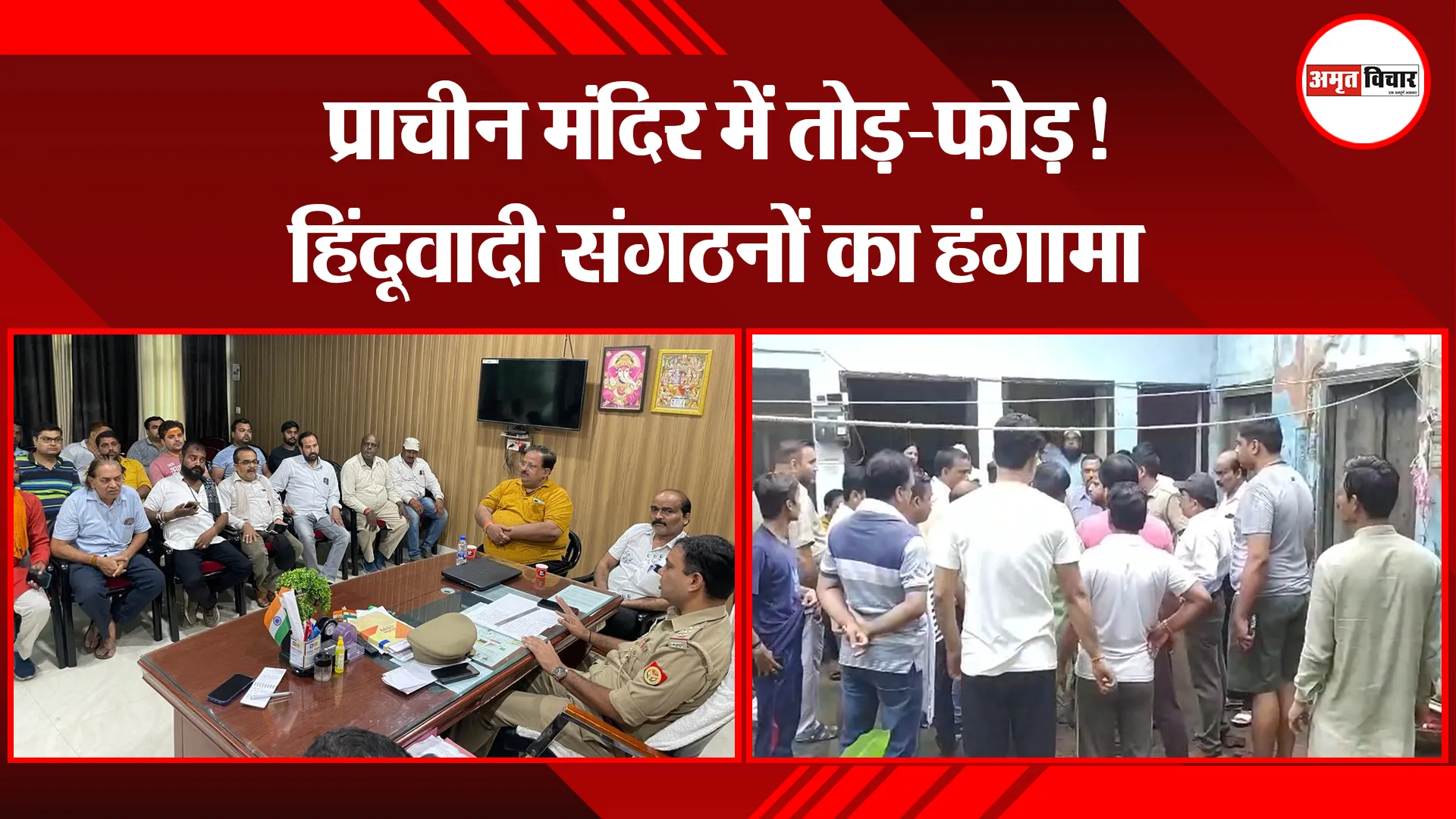 बरेली: प्राचीन मंदिर में तोड़-फोड़! हिंदूवादी संगठनों का हंगामा 
