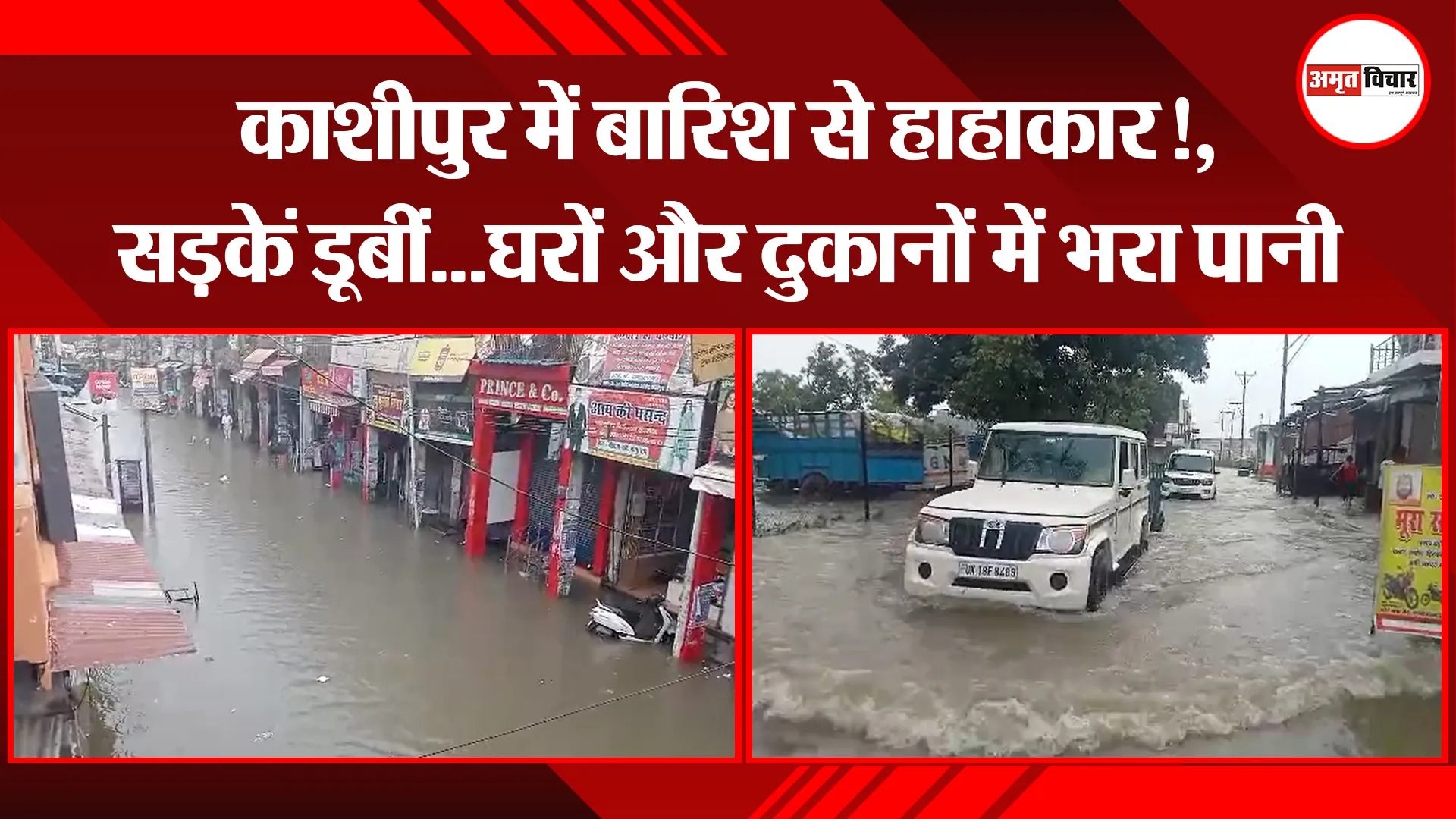 काशीपुर में बारिश से हाहाकार!, सड़कें डूबीं...घरों और दुकानों में भरा पानी