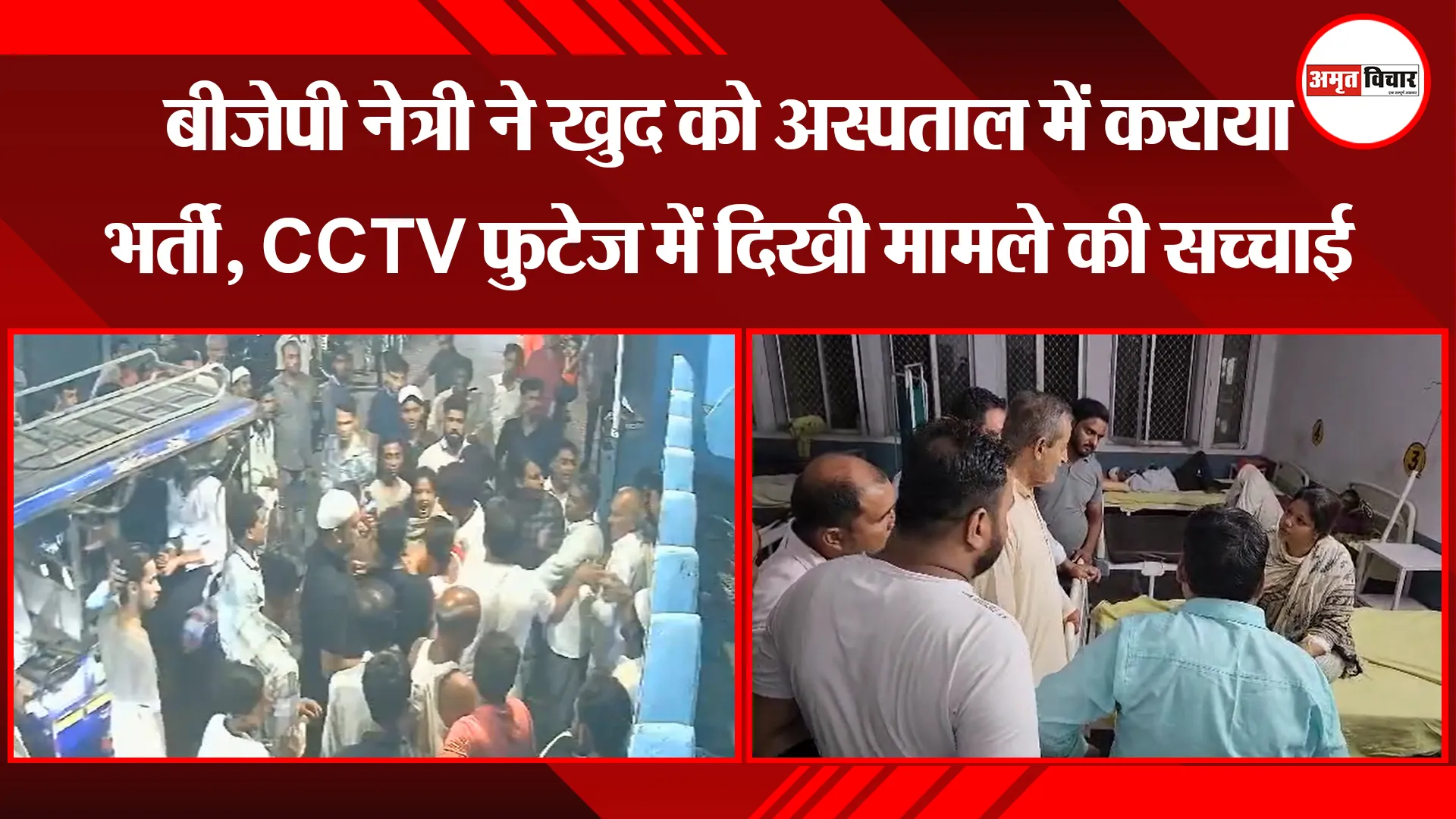 मुरादाबाद: बीजेपी नेत्री ने खुद को अस्पताल में कराया भर्ती, CCTV फुटेज में दिखी मामले की सच्चाई