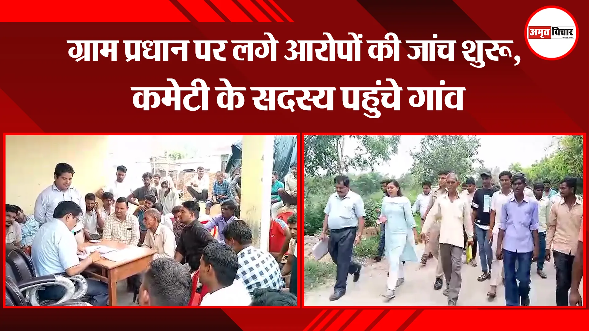मुरादाबाद: ग्राम प्रधान पर लगे आरोपों की जांच शुरू, कमेटी के सदस्य पहुंचे गांव