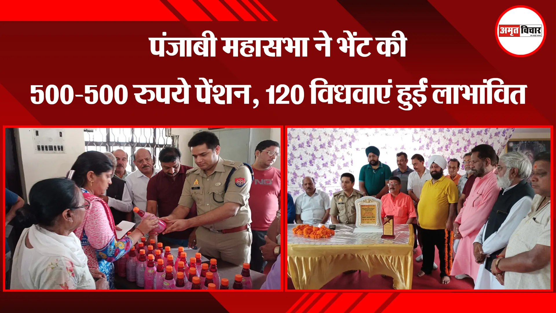 बरेली: पंजाबी महासभा ने भेंट की 500-500 रुपये पेंशन, 120 विधवाएं हुईं लाभांवित 