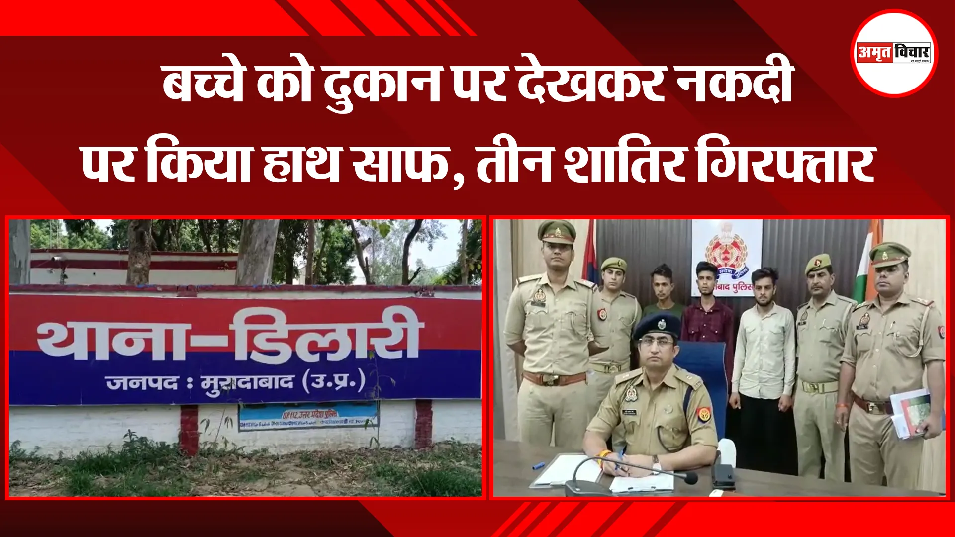 मुरादाबाद: बच्चे को दुकान पर देखकर नकदी पर किया हाथ साफ, तीन शातिर गिरफ्तार