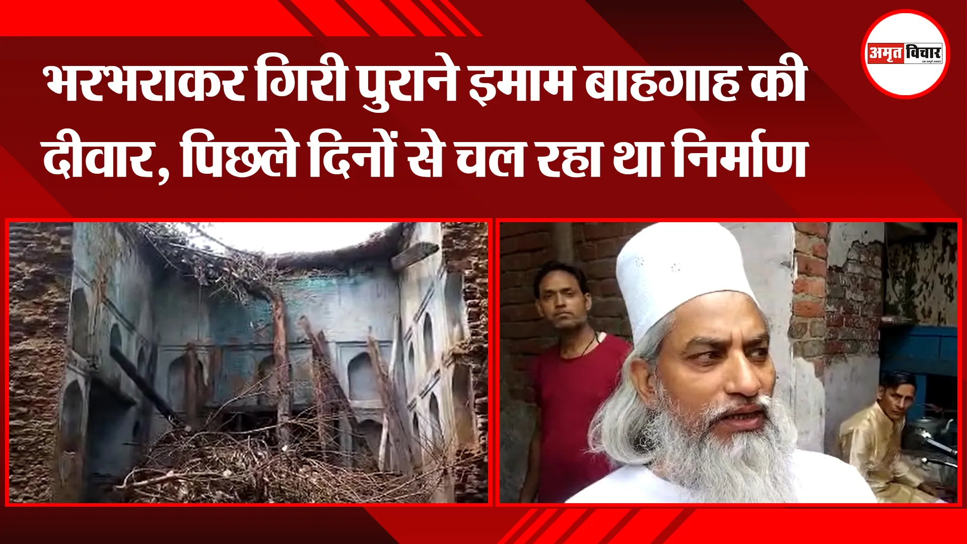 मुरादाबाद: भरभराकर गिरी पुराने इमाम बाहगाह की दीवार, पिछले दिनों से चल रहा था निर्माण कार्य