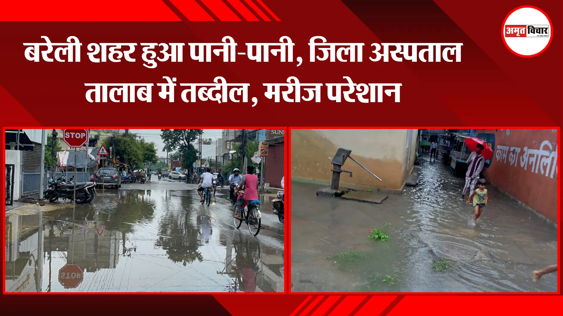 बरेली शहर हुआ पानी-पानी, जिला अस्पताल तालाब में तब्दील, मरीज परेशान