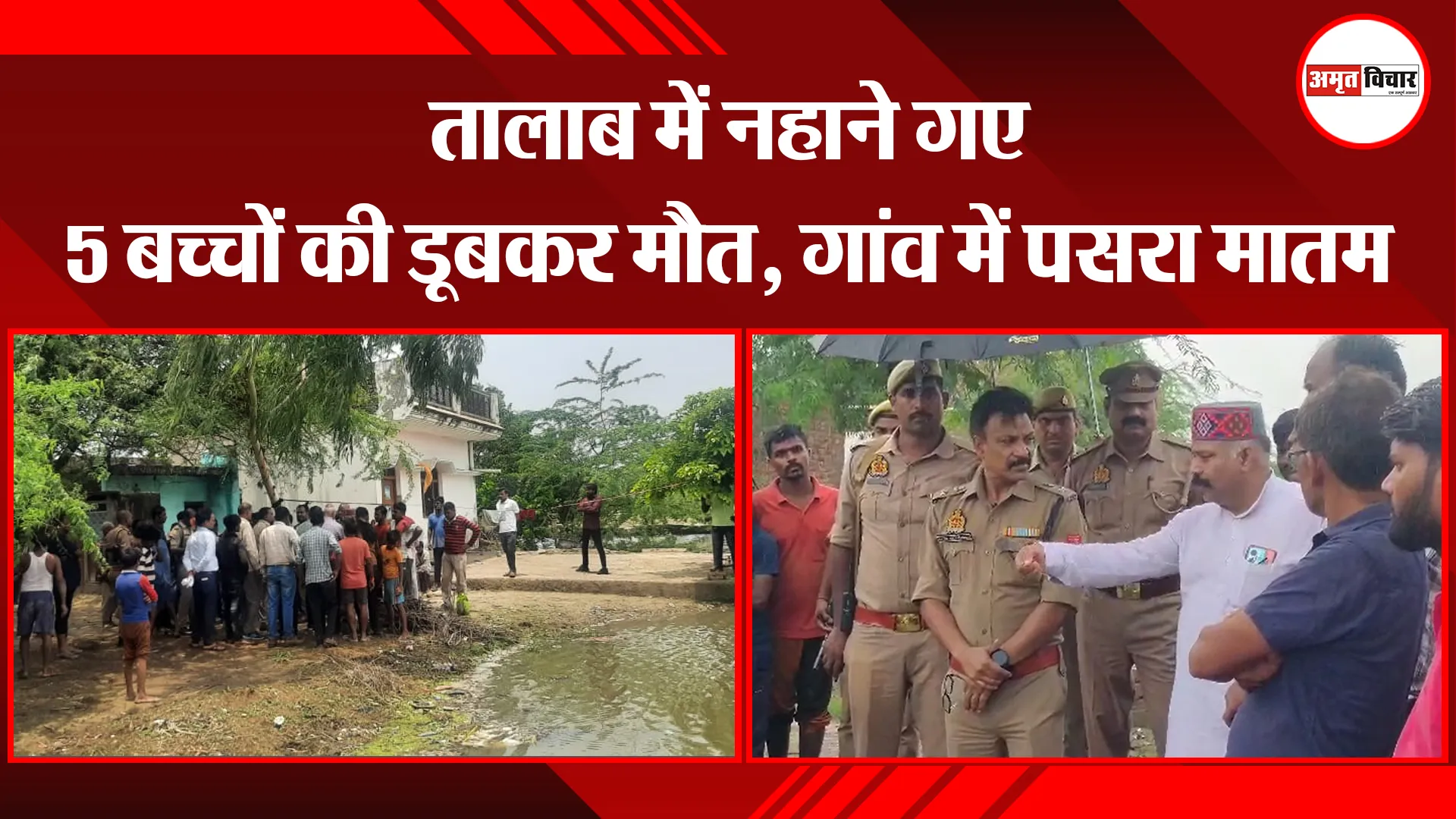 रायबरेली: तालाब में नहाने गए 5 बच्चों की डूबकर मौत, गांव में पसरा मातम 
