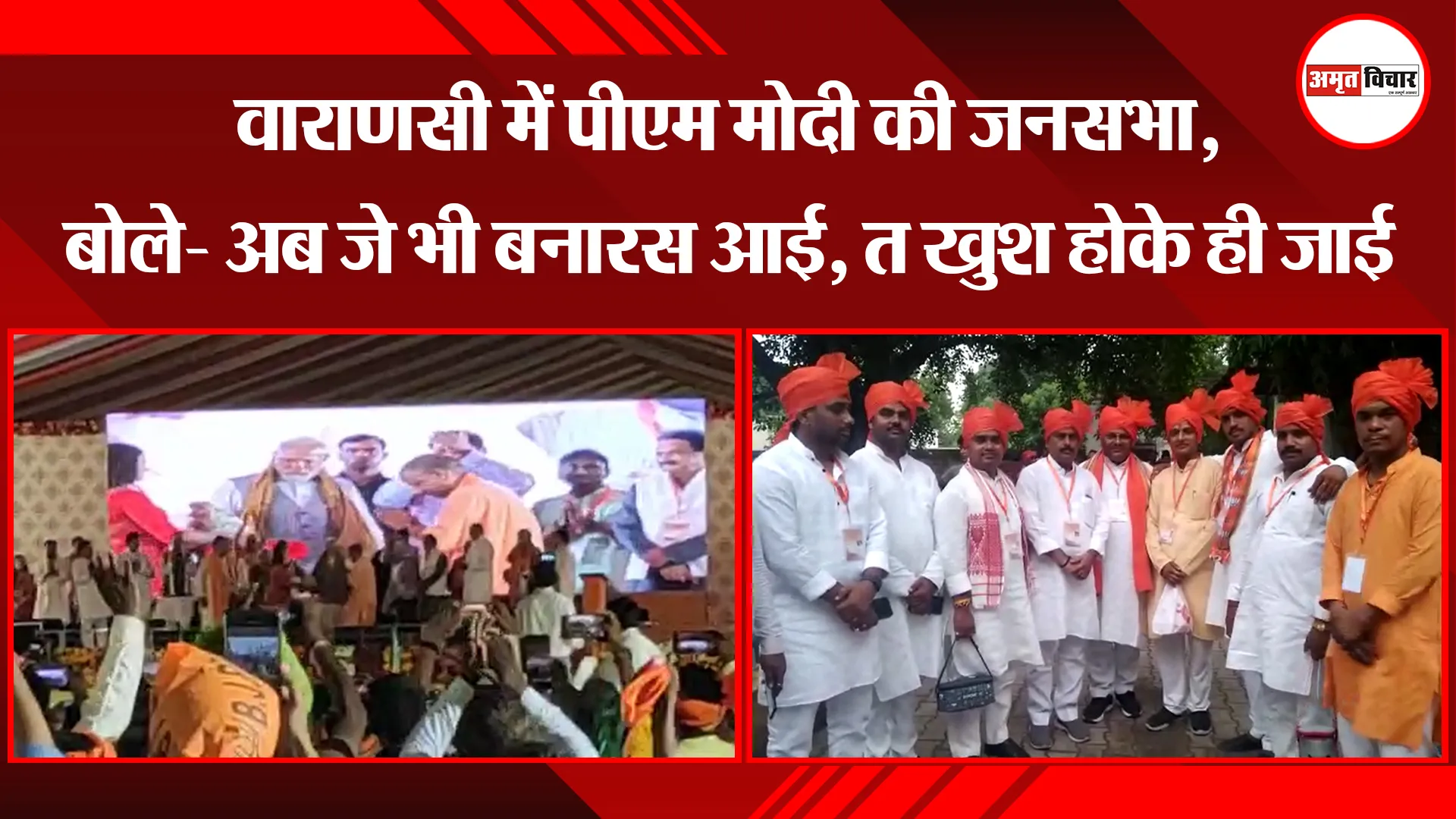 वाराणसी में पीएम मोदी की जनसभा, बोले- अब जे भी बनारस आई, त खुश होके ही जाई 