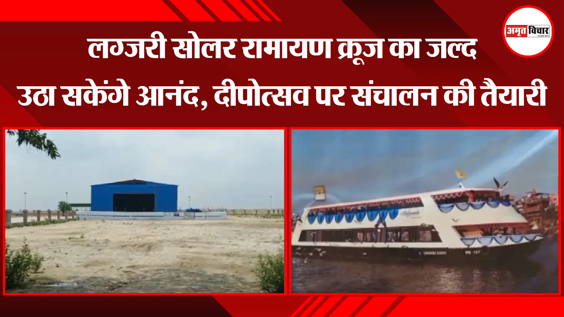 अयोध्या: लग्जरी सोलर रामायण क्रूज का जल्द उठा सकेंगे आनंद, दीपोत्सव पर संचालन की तैयारी