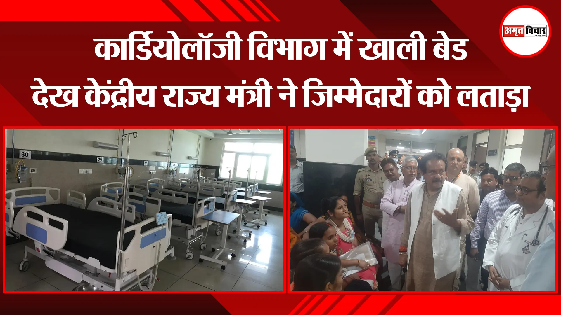 वाराणसी: कार्डियोलॉजी विभाग में खाली बेड देख केंद्रीय राज्य मंत्री ने जिम्मेदारों को लताड़ा