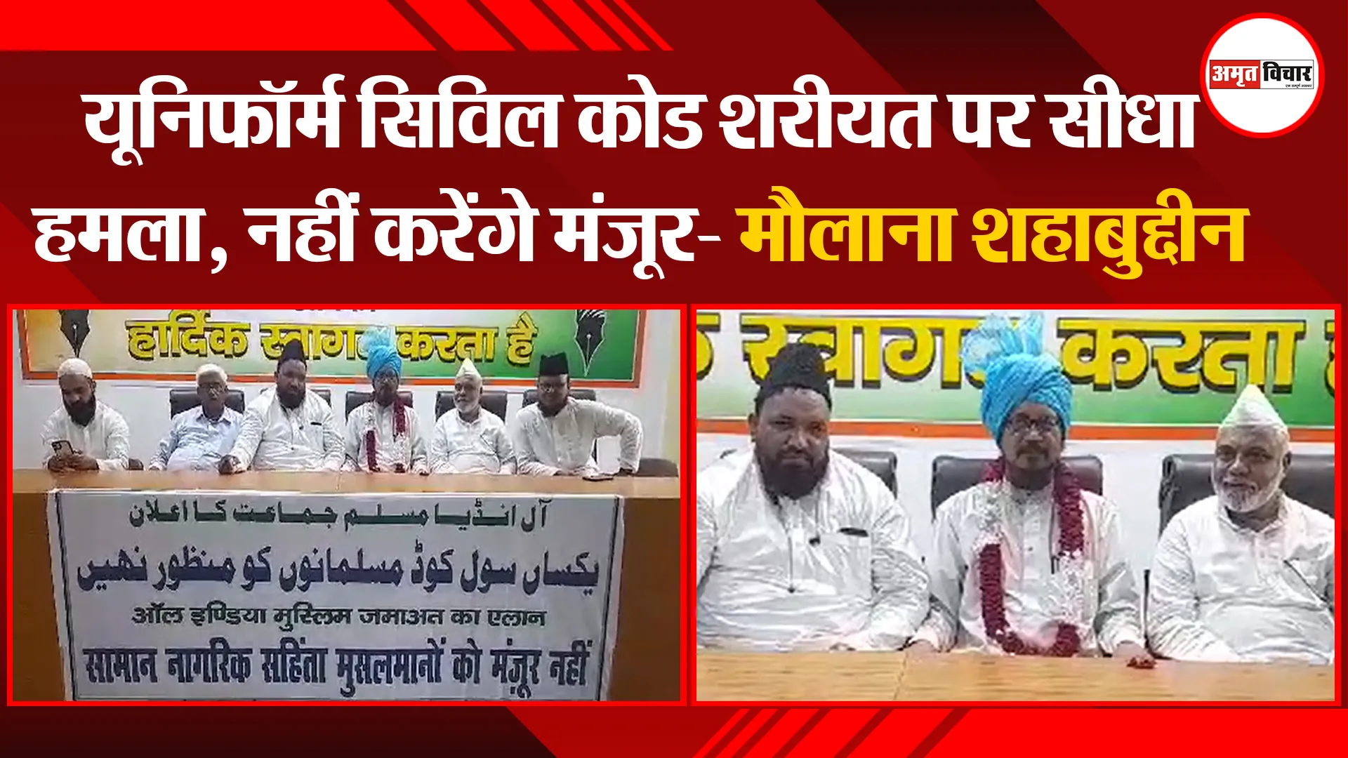 बरेली: यूनिफॉर्म सिविल कोड शरीयत पर सीधा हमला, नहीं करेंगे मंजूर- मौलाना शहाबुद्दीन