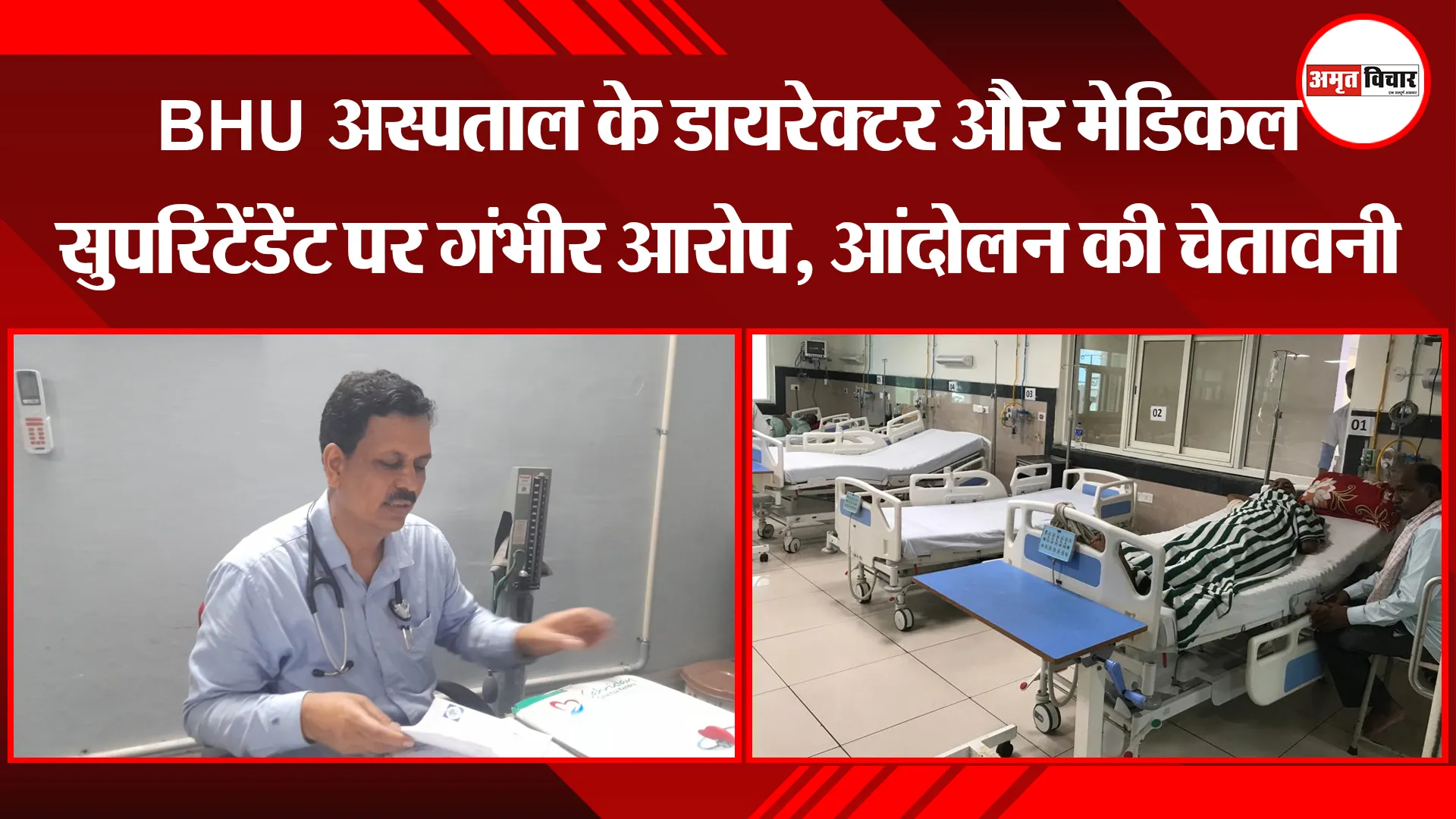 वाराणसी: BHU अस्पताल के डायरेक्टर और मेडिकल सुपरिटेंडेंट पर गंभीर आरोप, आंदोलन की चेतावनी