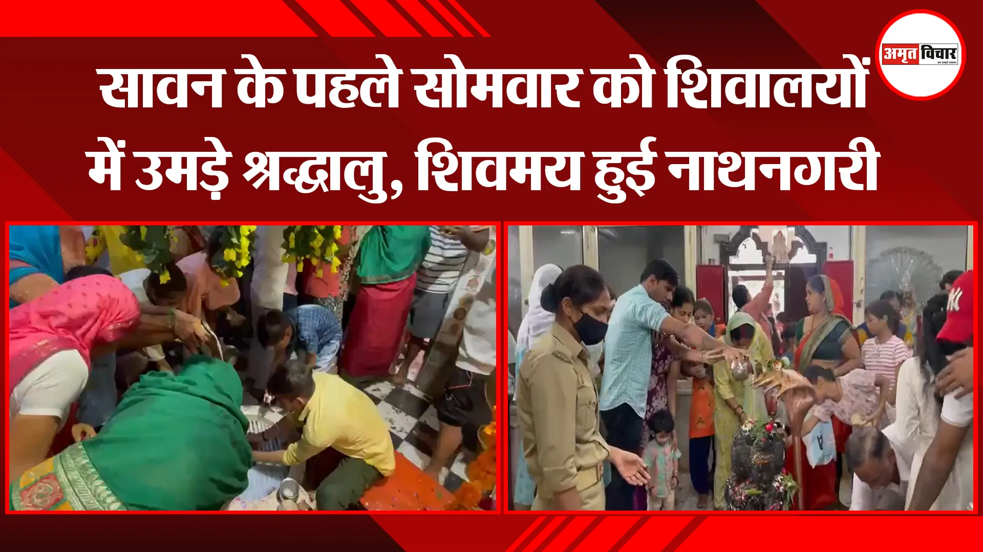 बरेली: सावन के पहले सोमवार को शिवालयों में उमड़े श्रद्धालु, शिवमय हुई नाथनगरी
