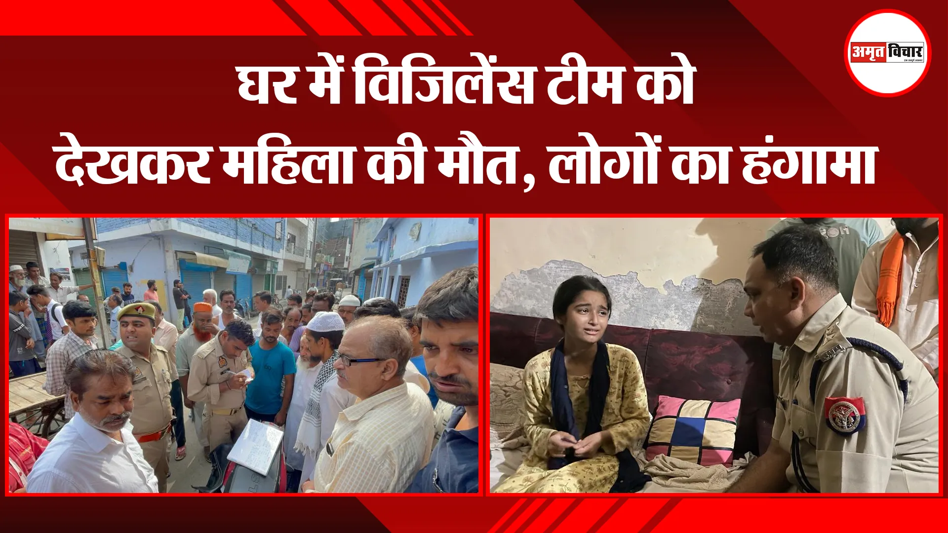 बरेली: घर में विजिलेंस टीम को देखकर महिला की मौत, लोगों का हंगामा 