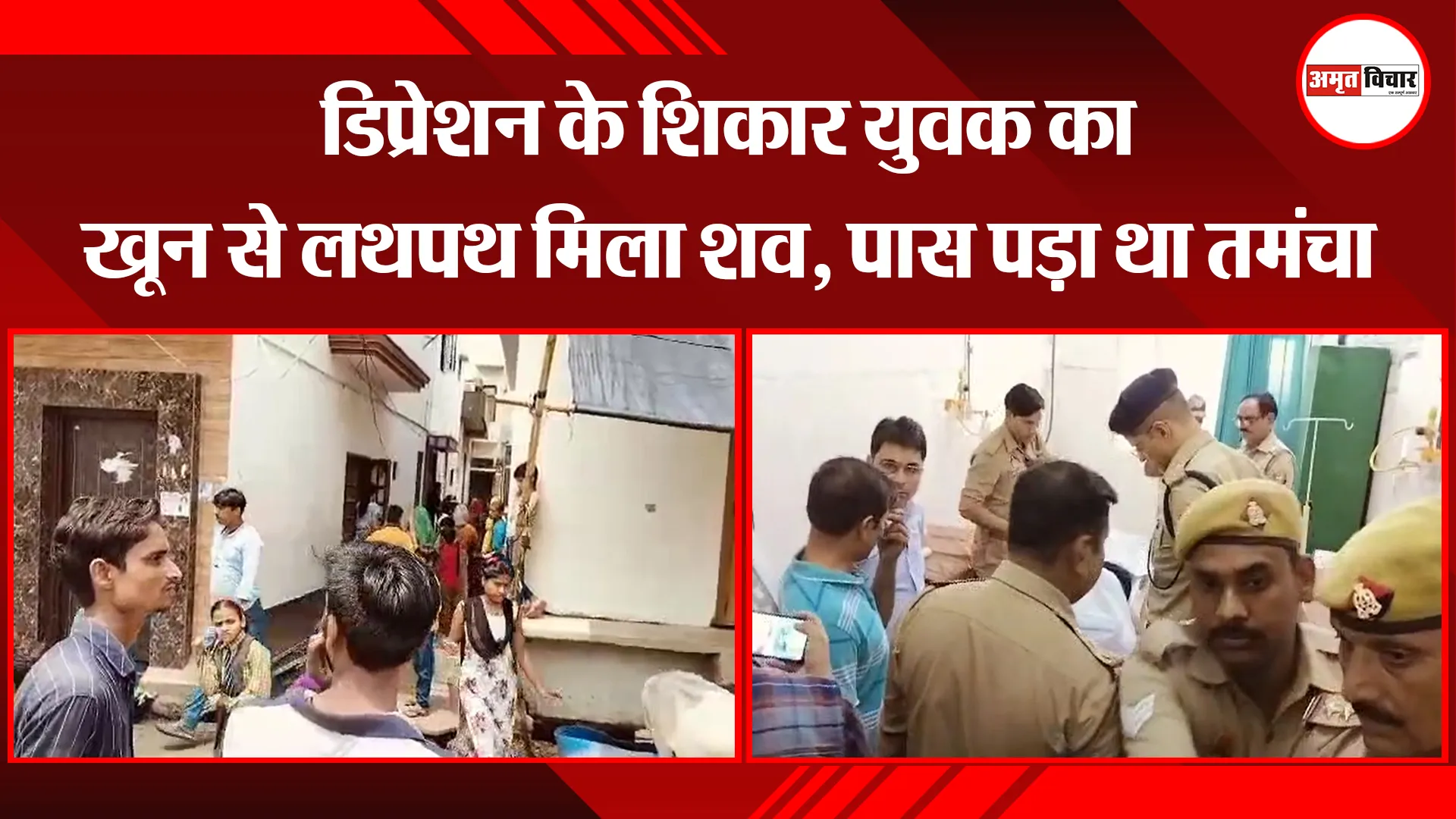 कासगंज: डिप्रेशन के शिकार युवक का खून से लथपथ मिला शव, पास पड़ा था तमंचा
