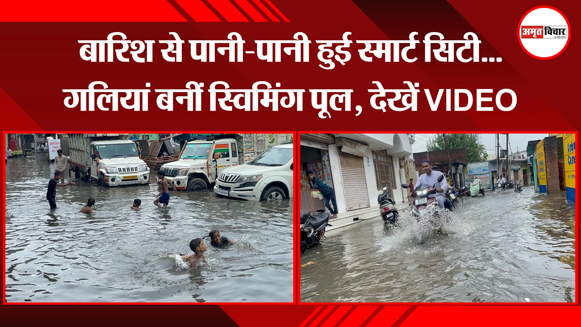 बरेली: बारिश से पानी-पानी हुई स्मार्ट सिटी...गलियां बनीं स्विमिंग पूल, देखें VIDEO